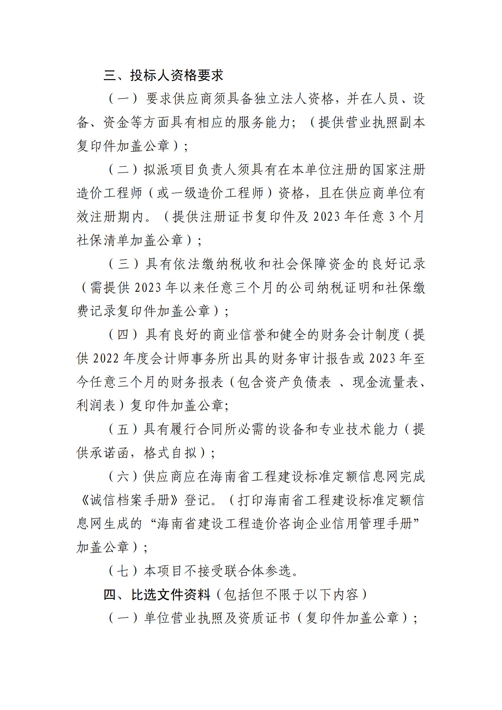 關(guān)于選聘工程竣工結(jié)算審核機(jī)構(gòu)的公告(圖2)
