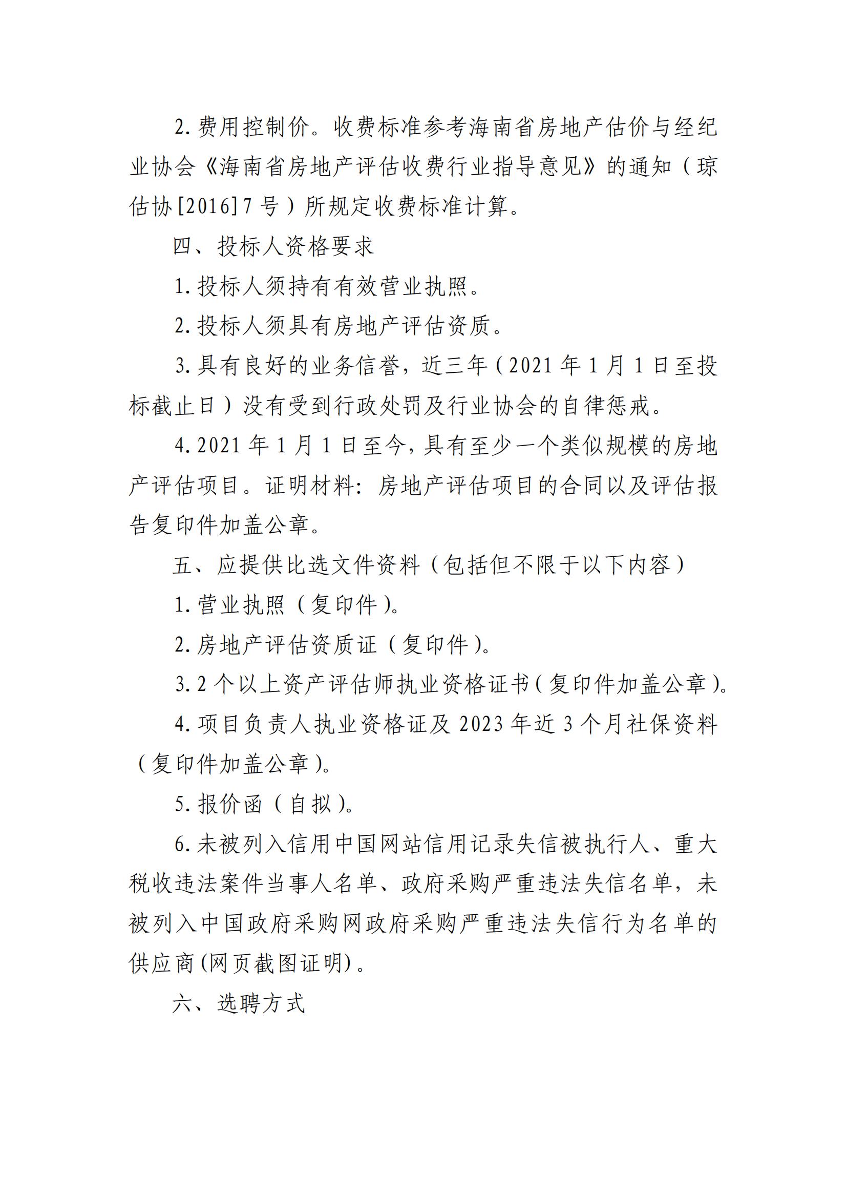 關(guān)于選聘資產(chǎn)評估機構(gòu)的公告(圖2)