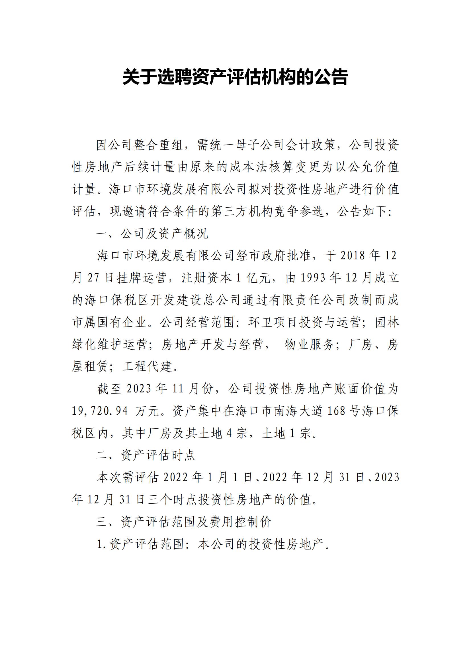 關(guān)于選聘資產(chǎn)評估機(jī)構(gòu)的公告