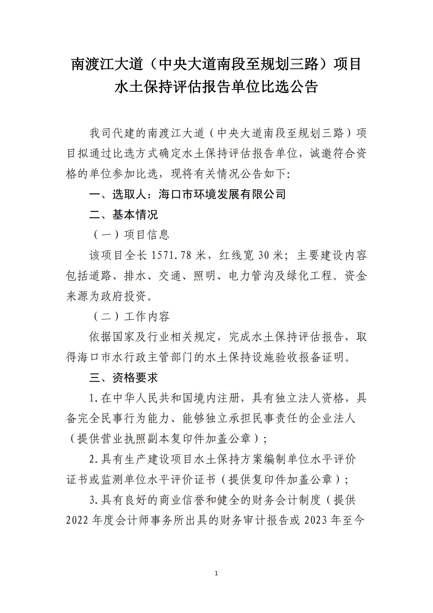 南渡江大道（中央大道南段至規(guī)劃三路）項(xiàng)目水土保持評估報告單位比選公告(圖1)