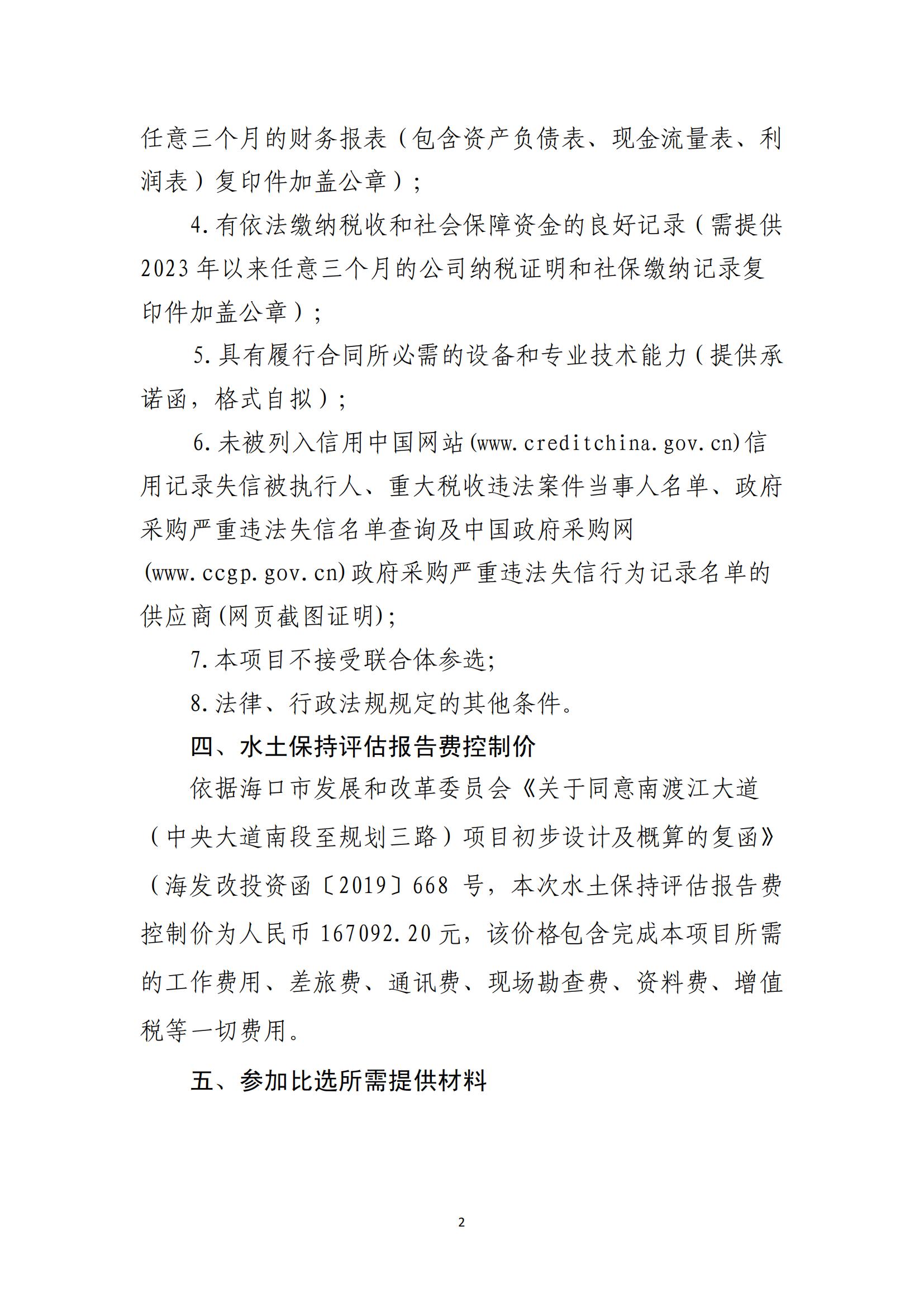 南渡江大道（中央大道南段至規(guī)劃三路）項(xiàng)目水土保持評估報告單位比選公告(圖2)