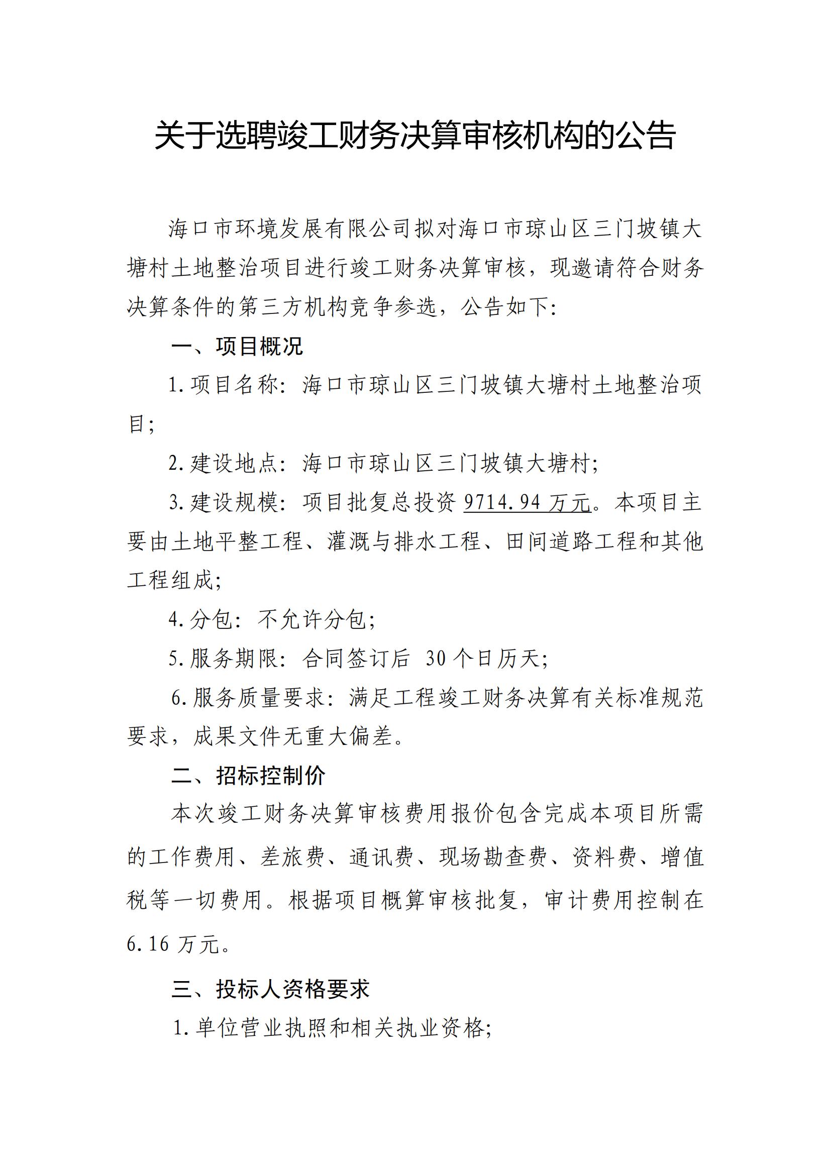 關(guān)于選聘竣工財(cái)務(wù)決算審核機(jī)構(gòu)的公告