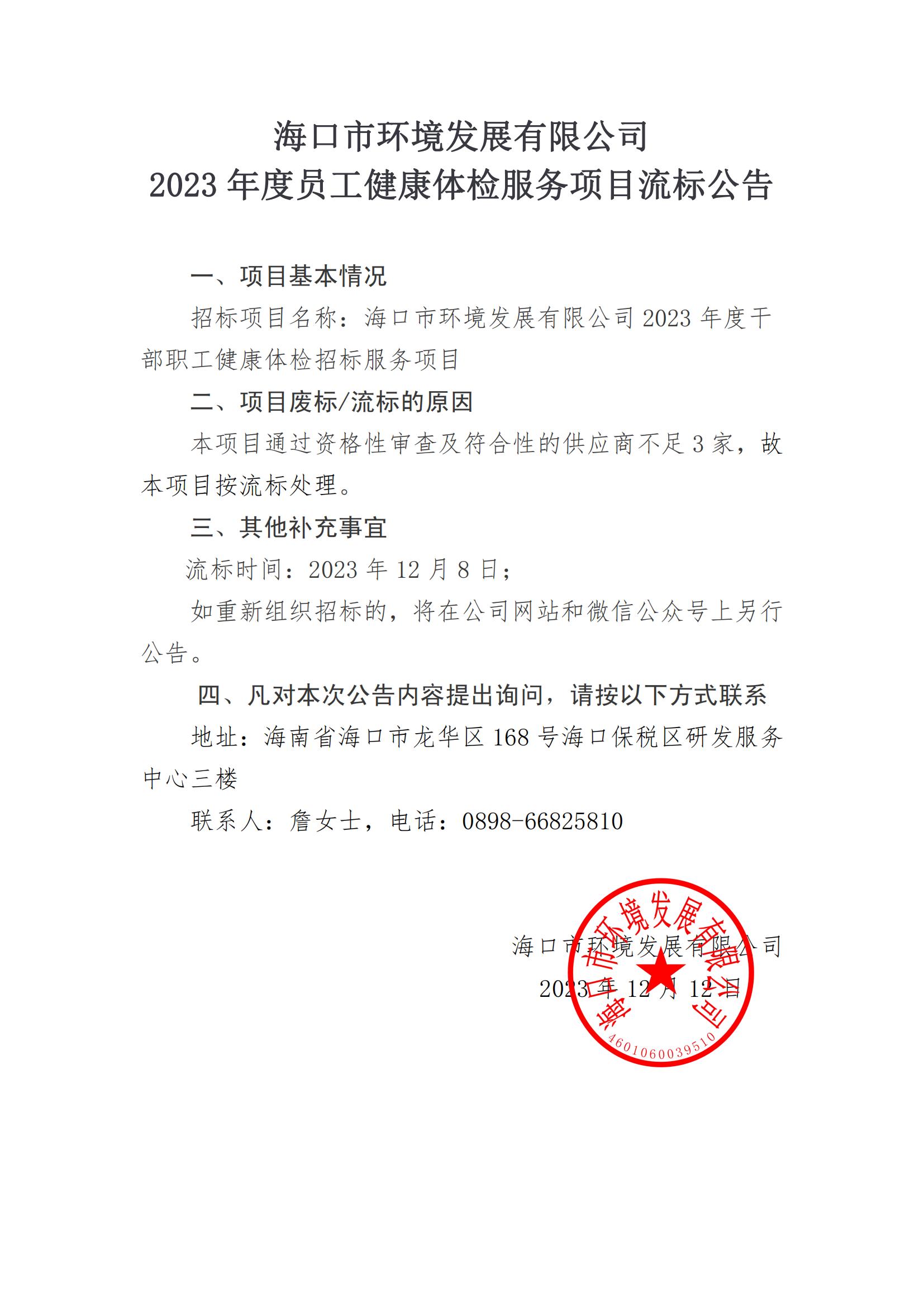 2023 年度員工健康體檢服務(wù)項(xiàng)目流標(biāo)公告