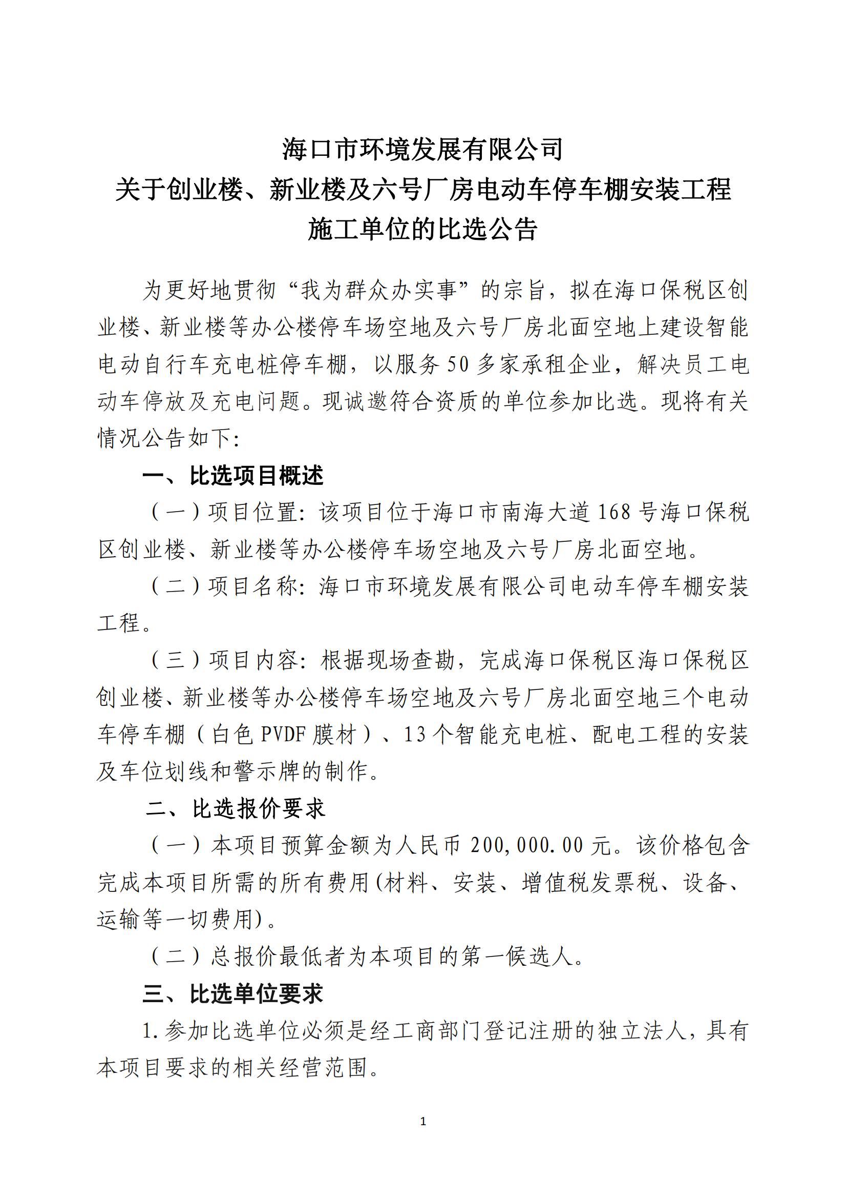 關(guān)于創(chuàng)業(yè)樓、新業(yè)樓及六號廠房電動(dòng)車停車棚安裝工程施工單位的比選公告