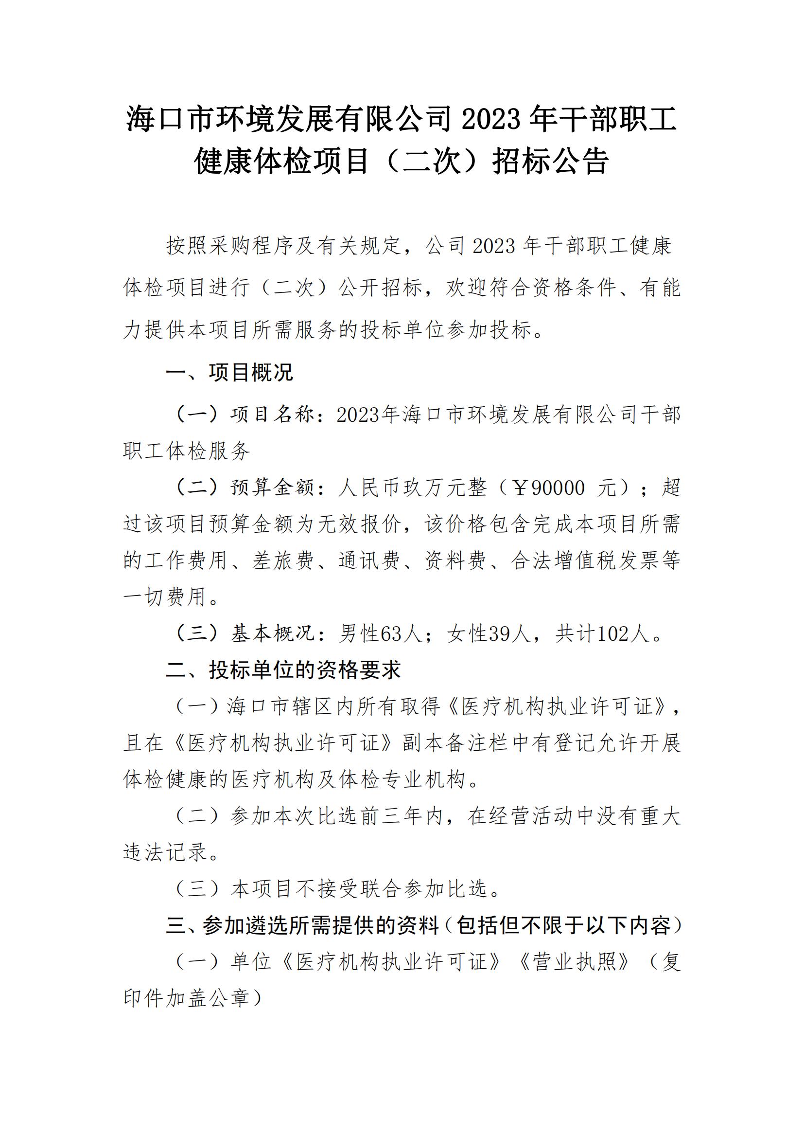  2023 年干部職工健康體檢項(xiàng)目(二次) 招標(biāo)公告