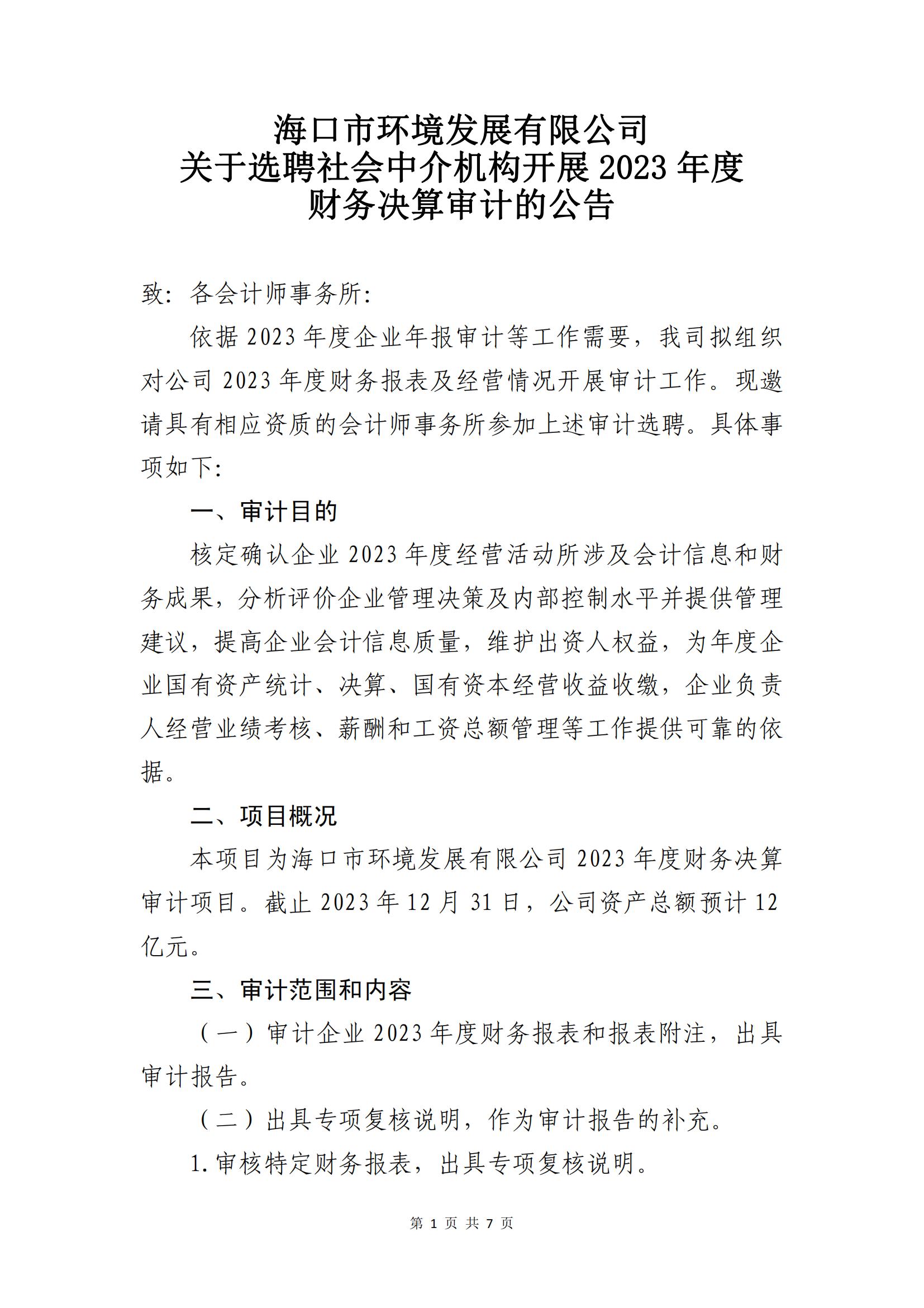 關(guān)于選聘社會中介機(jī)構(gòu)開展2023年度財(cái)務(wù)決算審計(jì)的公告