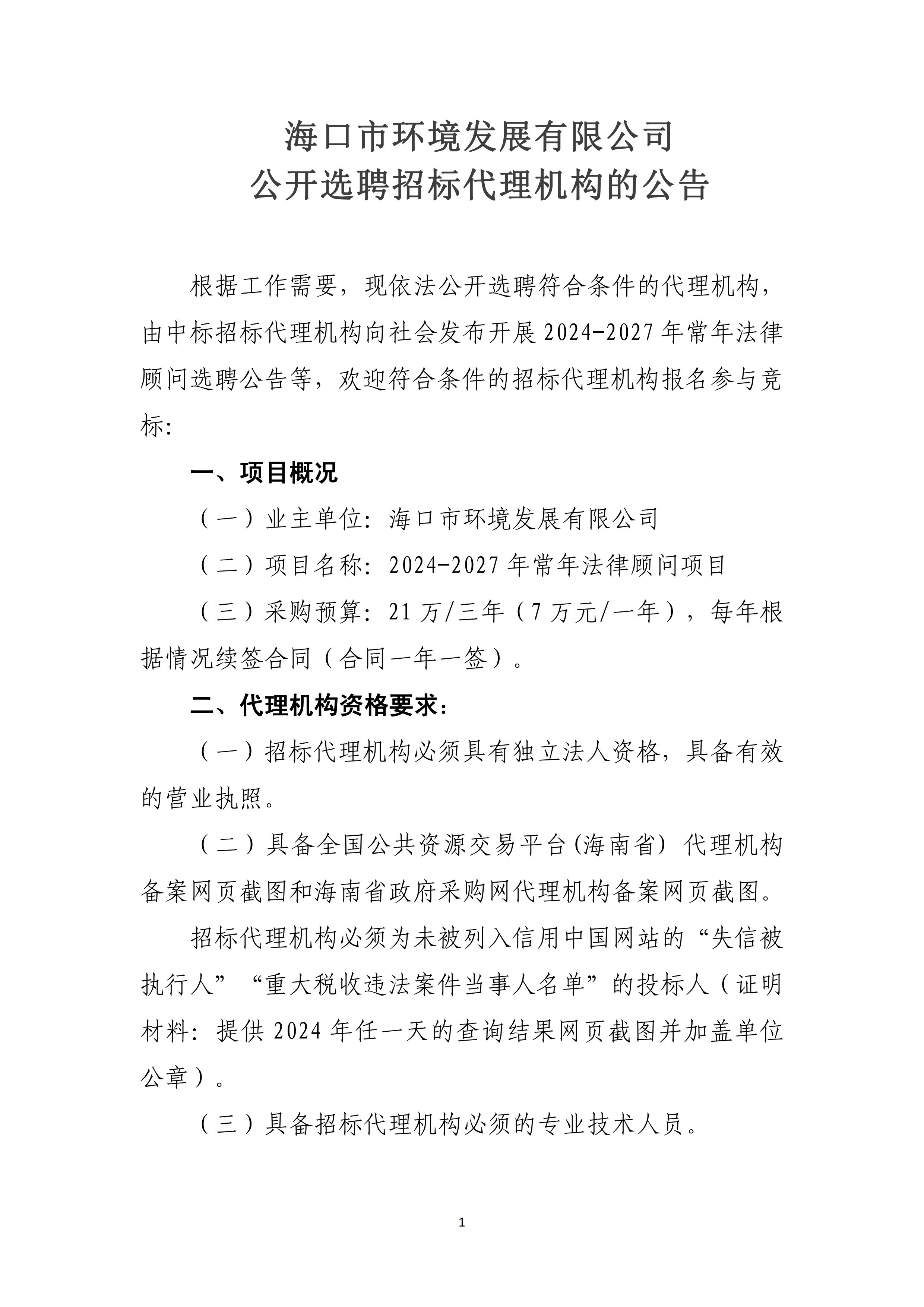 公開選聘招標(biāo)代理機(jī)構(gòu)的公告