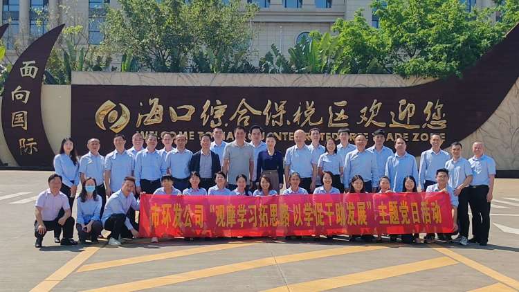 觀摩學習拓思路 以學促干助發(fā)展——市環(huán)發(fā)公司參訪?？诰C合保稅區(qū)開展主題黨日活動