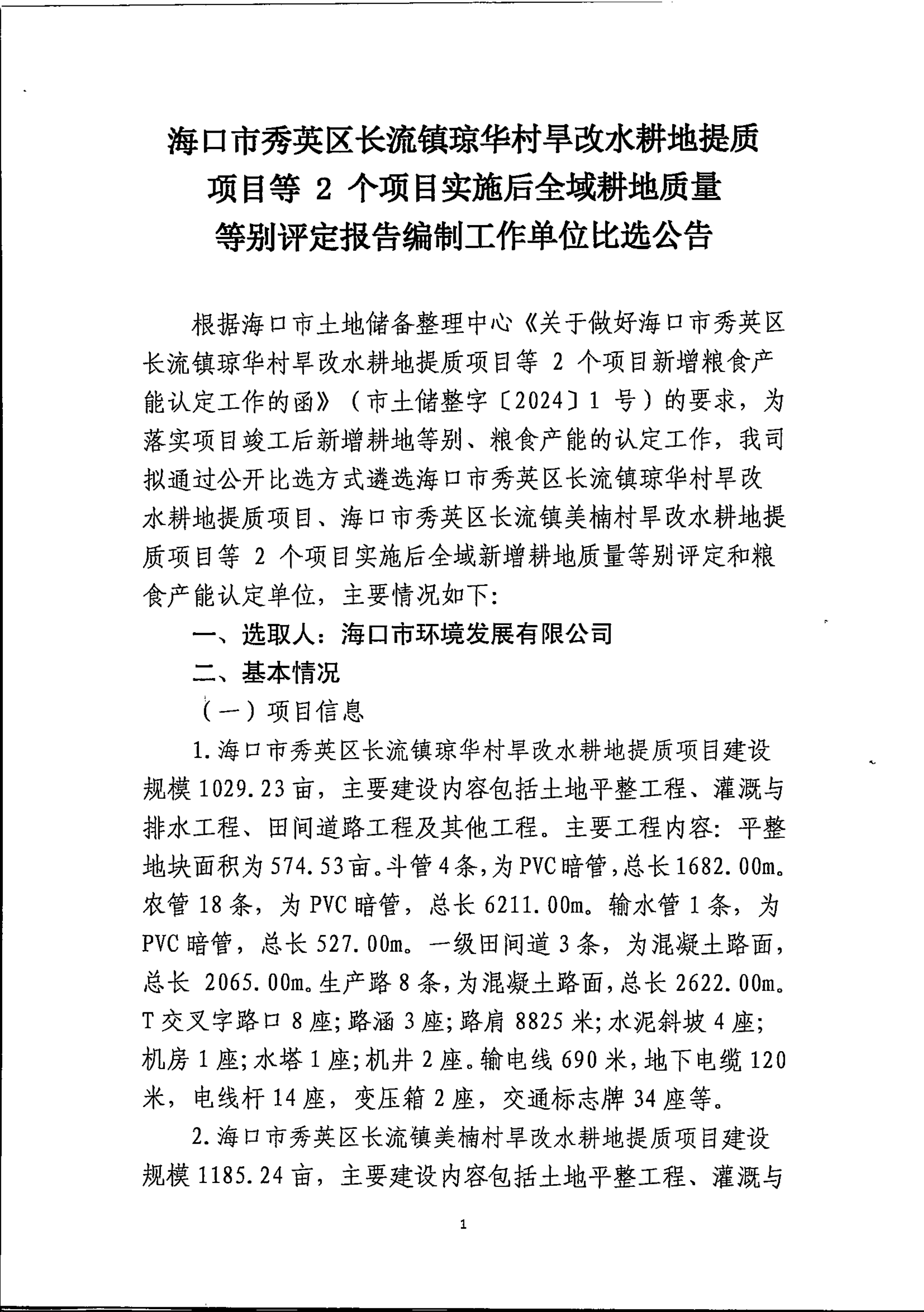 ?？谑行阌^(qū)長流鎮(zhèn)瓊?cè)A村旱改水耕地提質(zhì)項(xiàng)目等2個(gè)項(xiàng)目實(shí)施后全域耕地質(zhì)量等別評定報(bào)告編制工作單位比選公告
