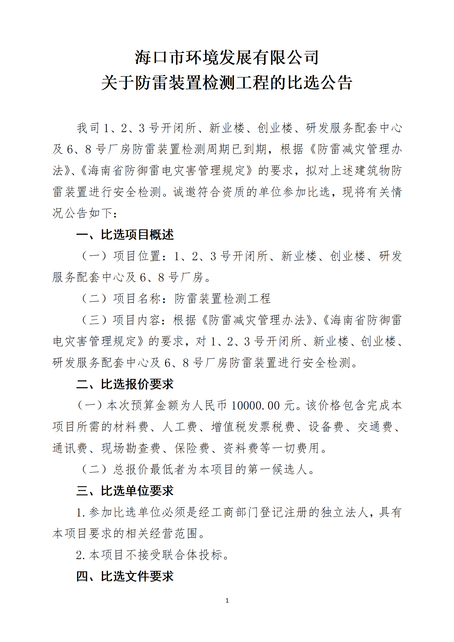 關(guān)于防雷裝置檢測工程的比選公告