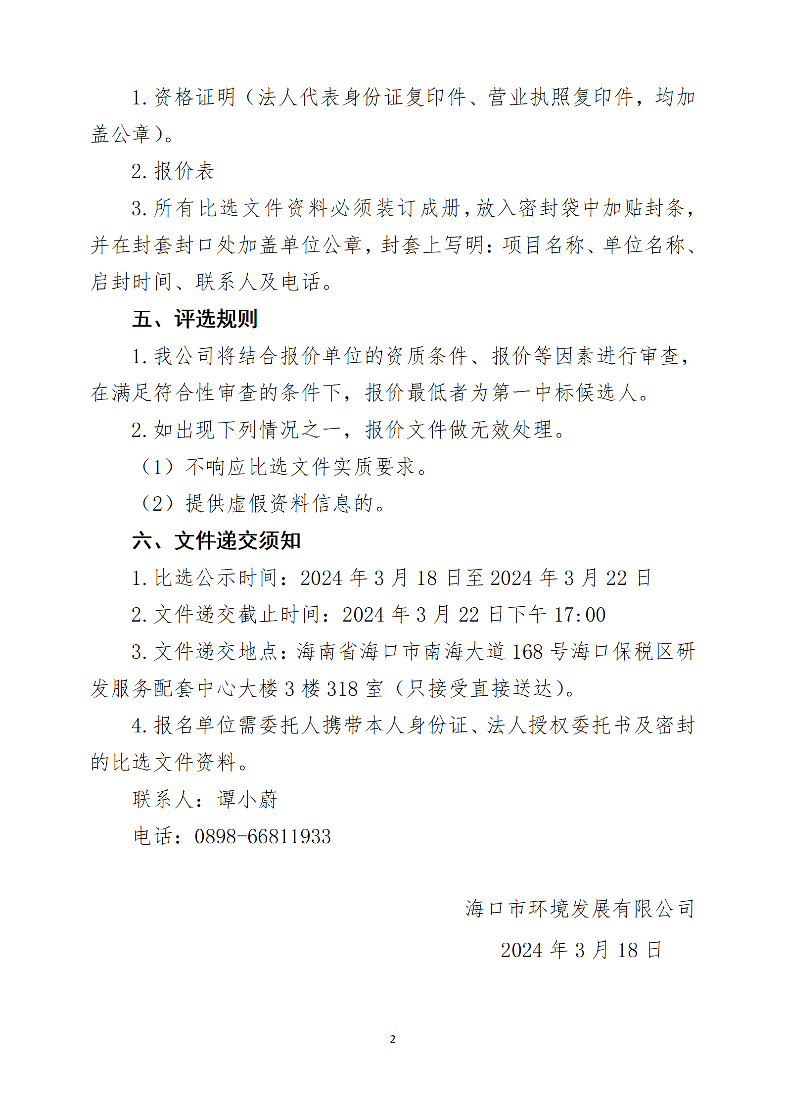 關(guān)于防雷裝置檢測工程的比選公告(圖2)