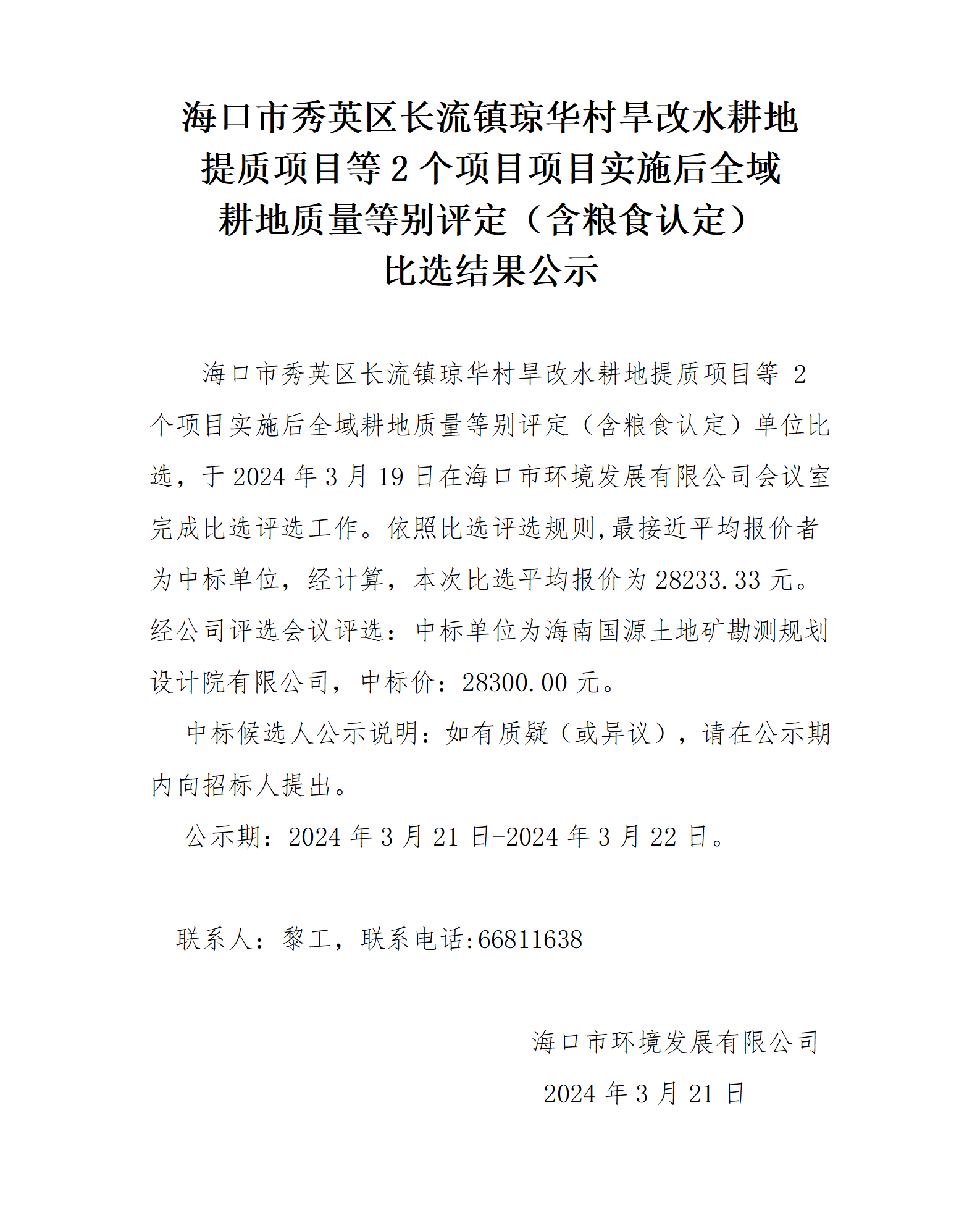 ?？谑行阌^(qū)長流鎮(zhèn)瓊?cè)A村旱改水耕地 提質(zhì)項(xiàng)目等2個(gè)項(xiàng)目項(xiàng)目實(shí)施后全域耕地質(zhì)量等別評定（含糧食認(rèn)定）比選結(jié)果公示