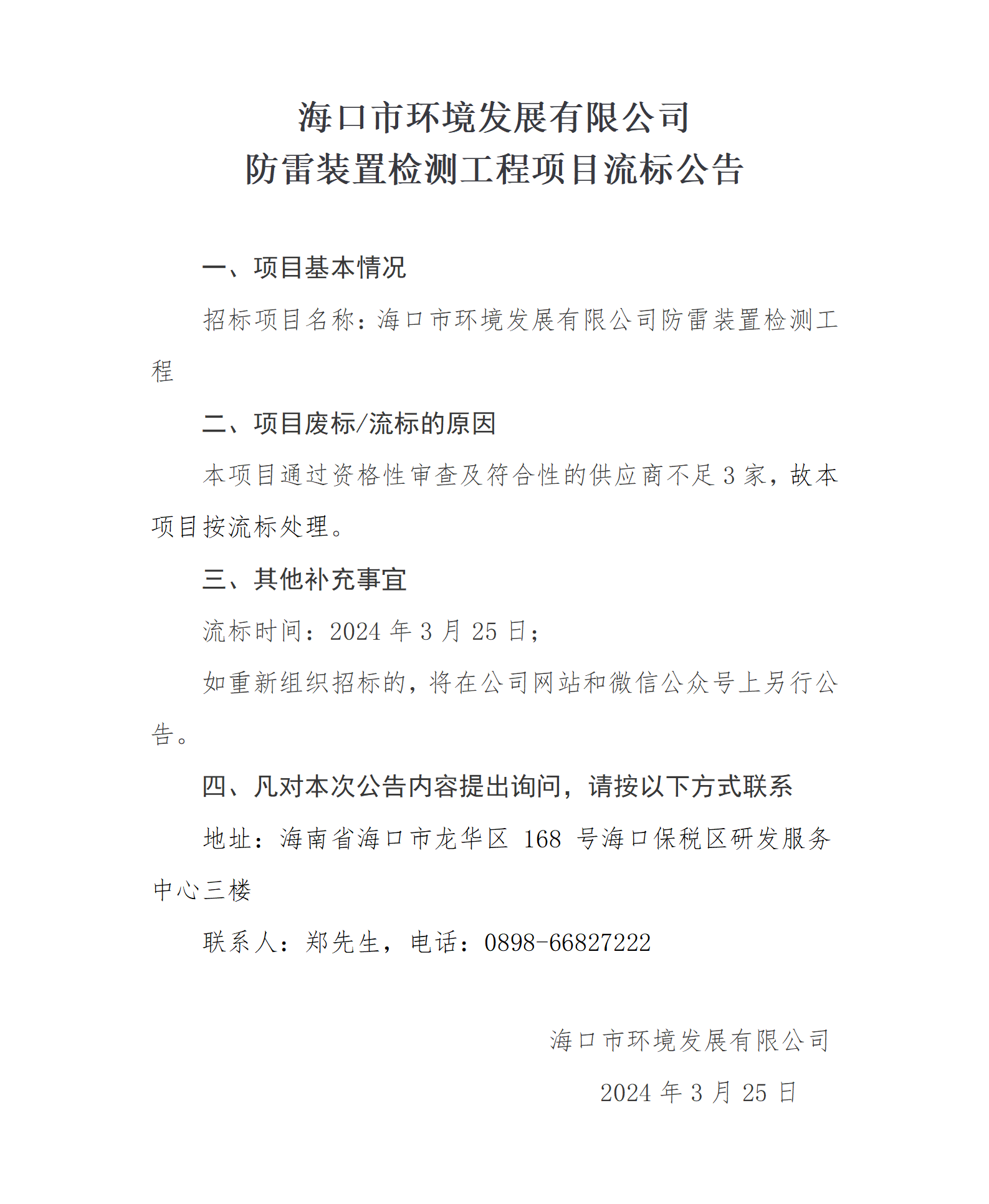 防雷裝置檢測工程項目流標(biāo)公告(圖1)