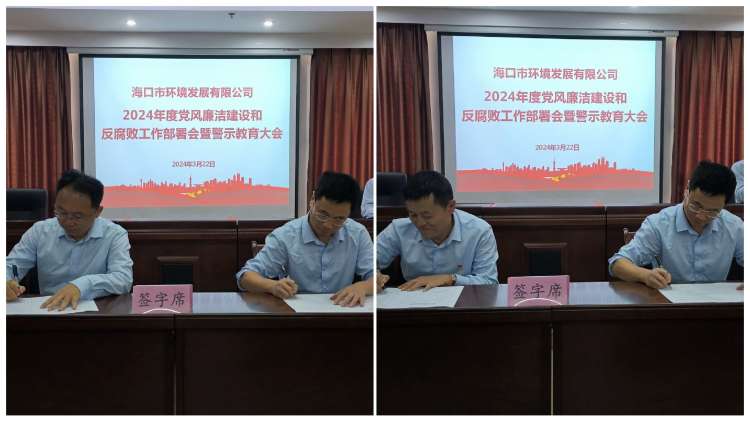 市環(huán)發(fā)公司召開(kāi)2024年度黨風(fēng)廉潔建設(shè)和反腐敗工作部署會(huì)暨警示教育大會(huì)(圖9)