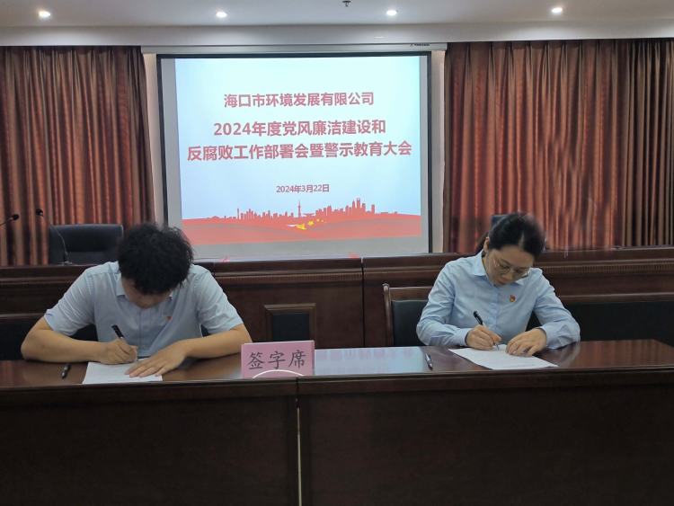 市環(huán)發(fā)公司召開(kāi)2024年度黨風(fēng)廉潔建設(shè)和反腐敗工作部署會(huì)暨警示教育大會(huì)(圖10)