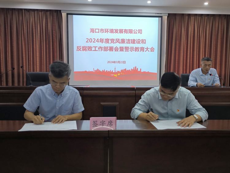 市環(huán)發(fā)公司召開(kāi)2024年度黨風(fēng)廉潔建設(shè)和反腐敗工作部署會(huì)暨警示教育大會(huì)(圖8)