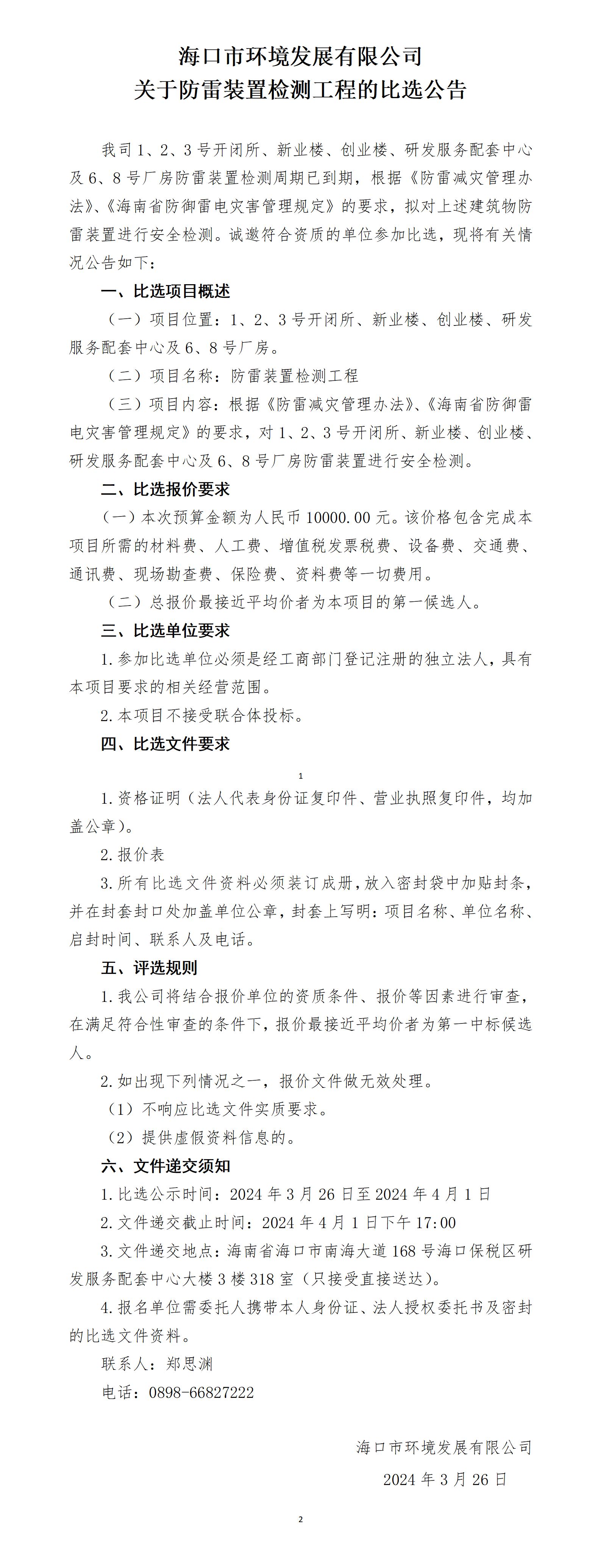 關(guān)于防雷裝置檢測工程的比選公告(圖1)