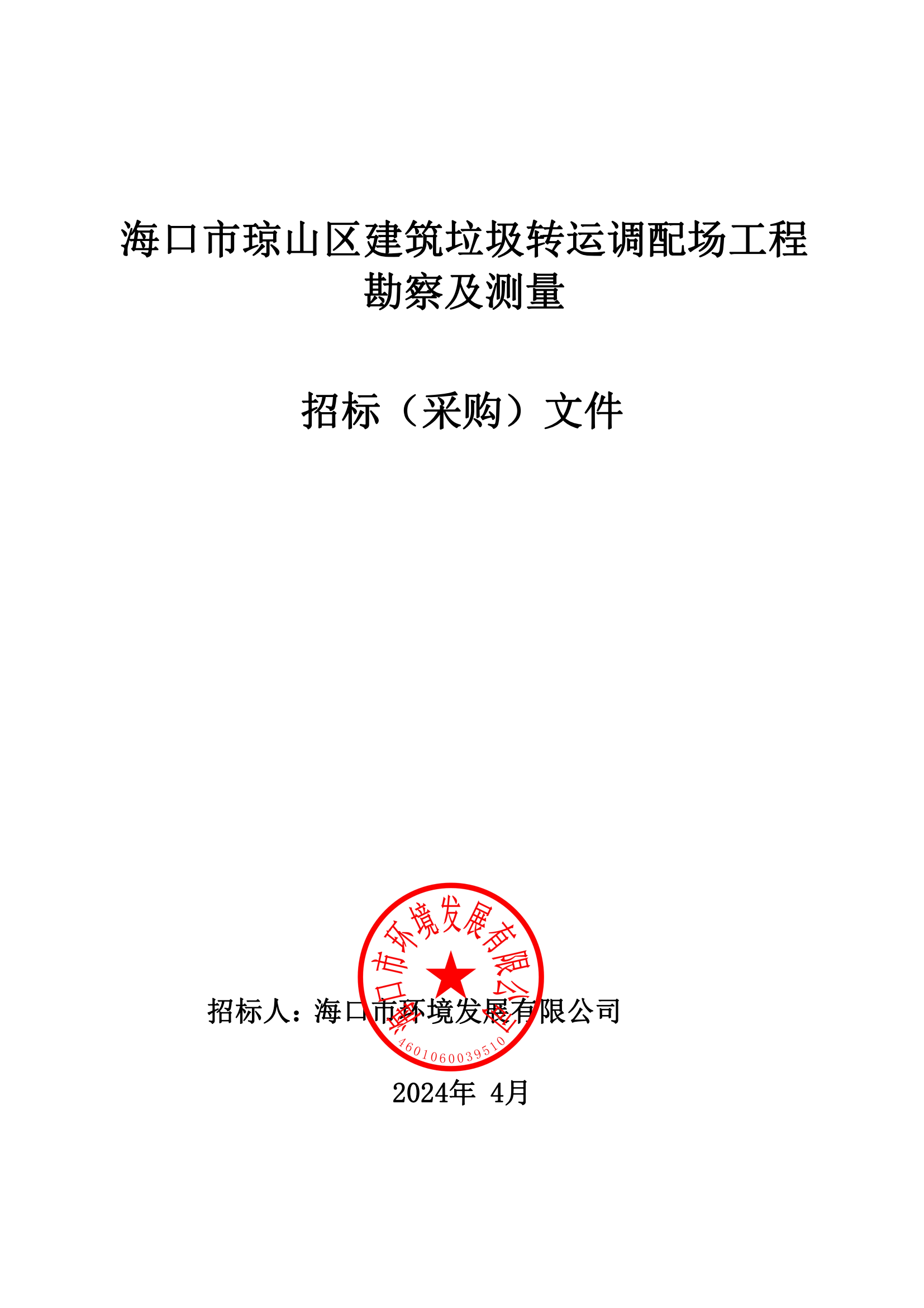海口市瓊山區(qū)建筑垃圾轉(zhuǎn)運(yùn)調(diào)配場(chǎng)工程勘察及測(cè)量詢比公告(圖5)
