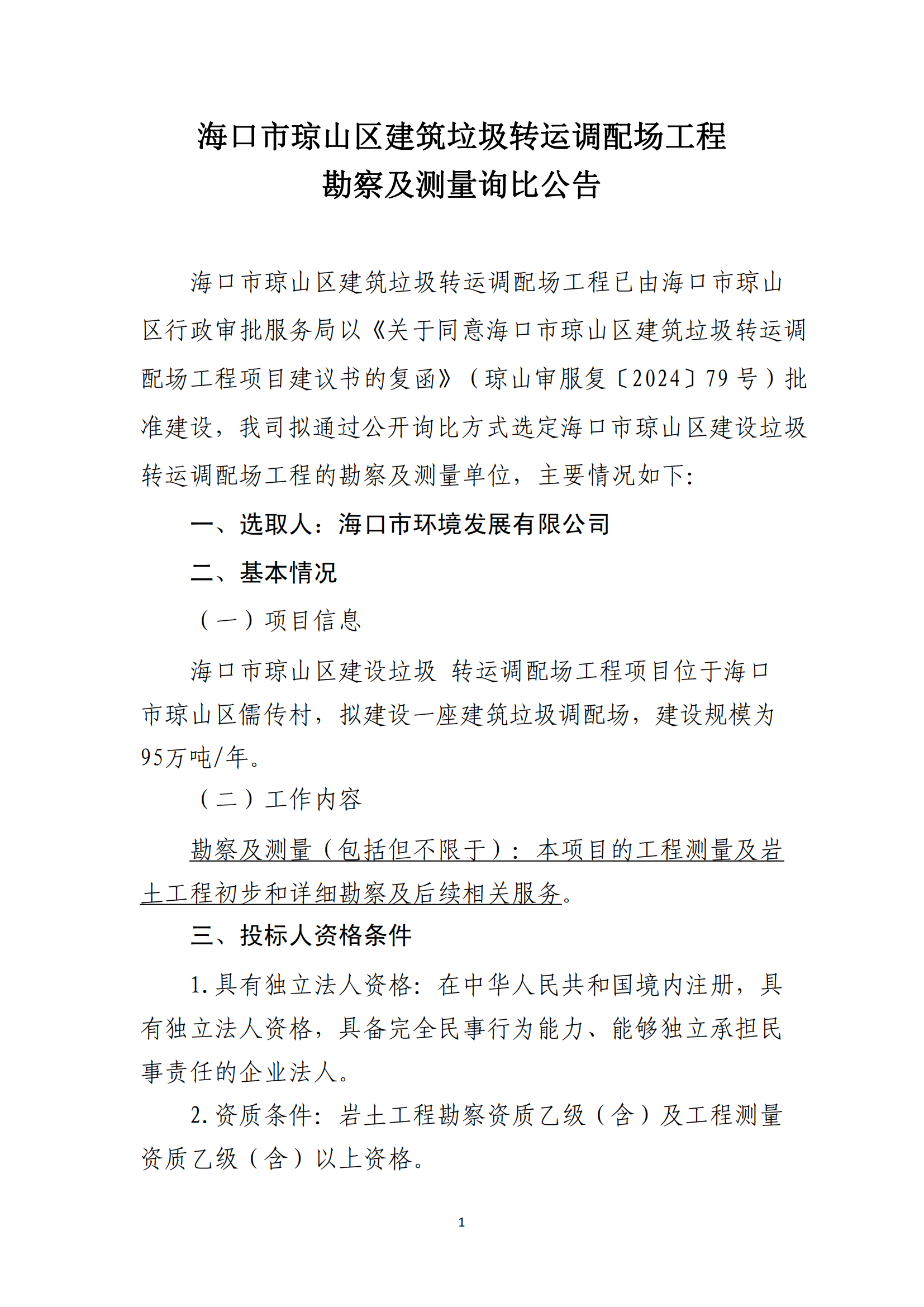 海口市瓊山區(qū)建筑垃圾轉(zhuǎn)運(yùn)調(diào)配場(chǎng)工程勘察及測(cè)量詢比公告(圖1)