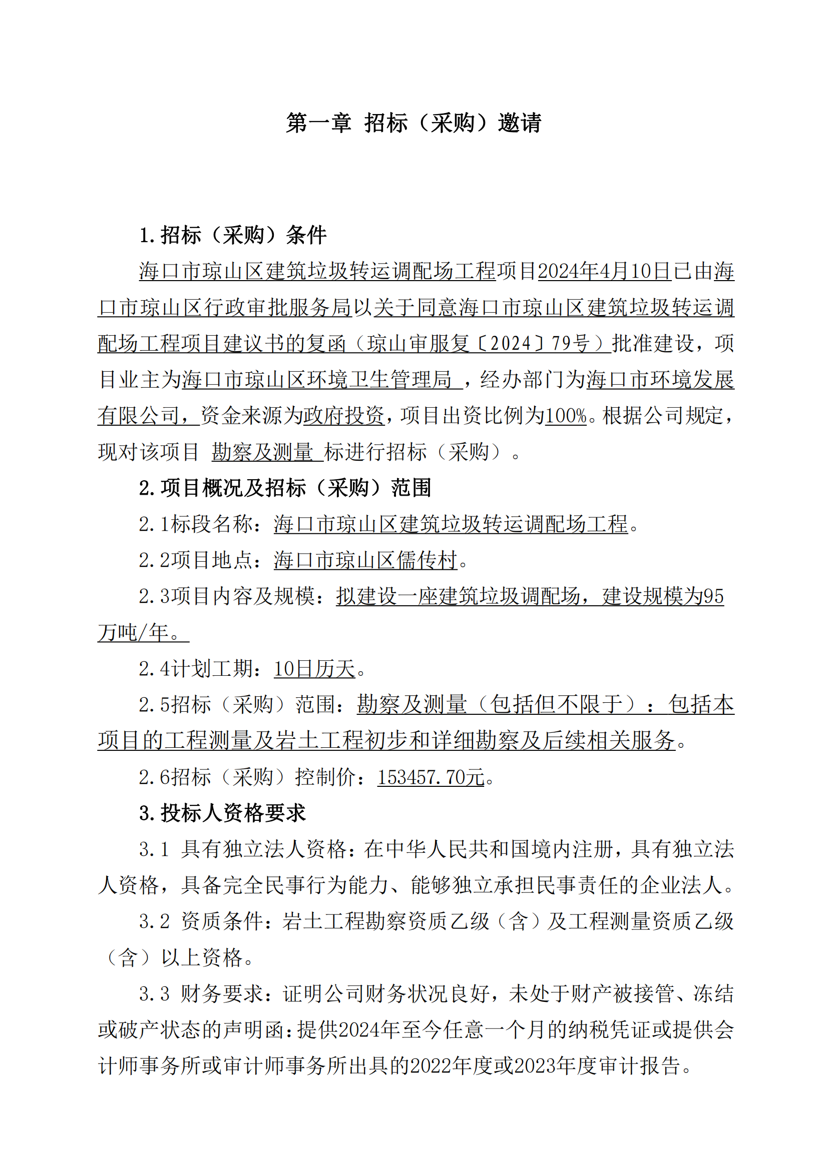 海口市瓊山區(qū)建筑垃圾轉(zhuǎn)運(yùn)調(diào)配場(chǎng)工程勘察及測(cè)量詢比公告(圖7)