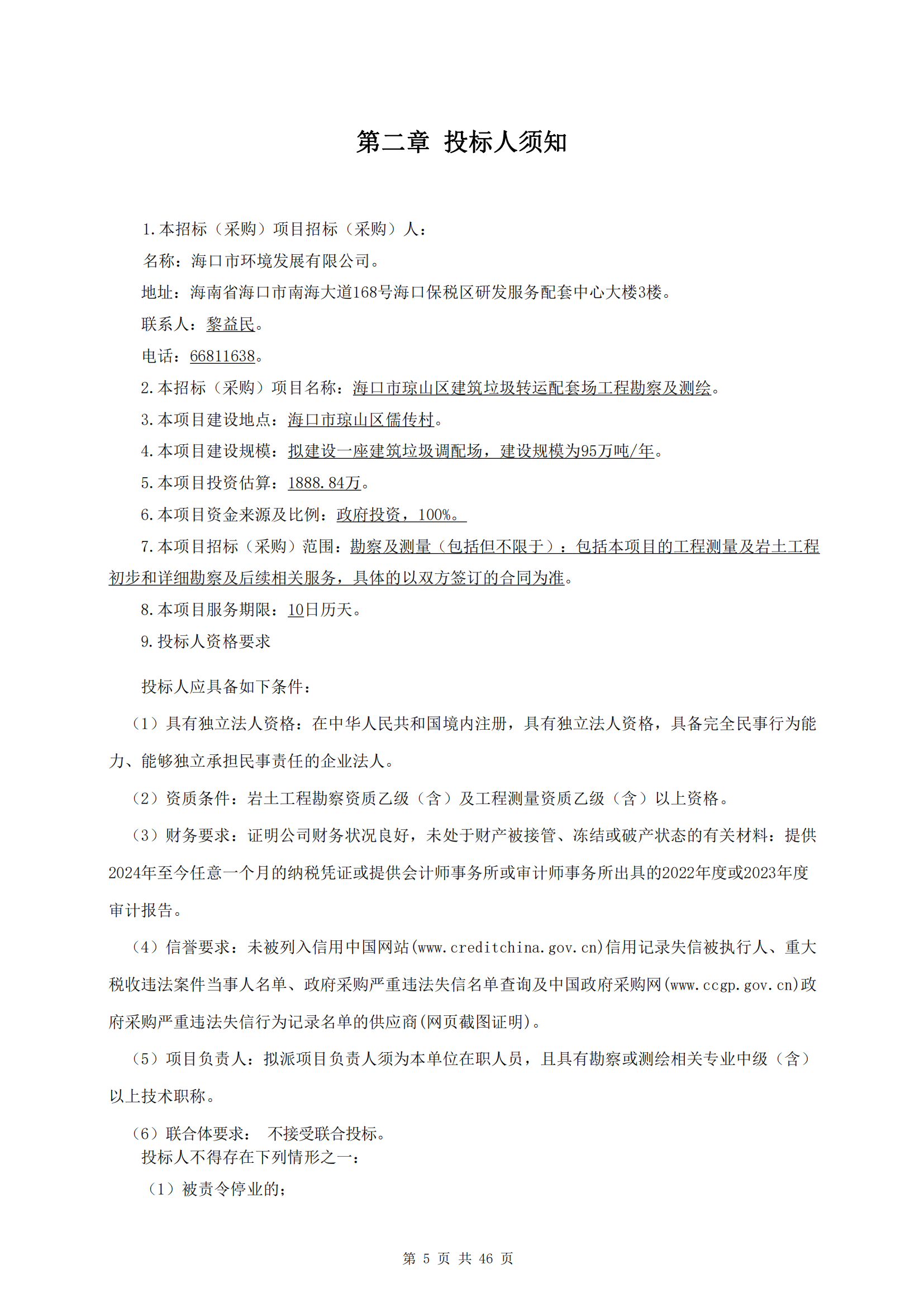 海口市瓊山區(qū)建筑垃圾轉(zhuǎn)運(yùn)調(diào)配場(chǎng)工程勘察及測(cè)量詢比公告(圖9)