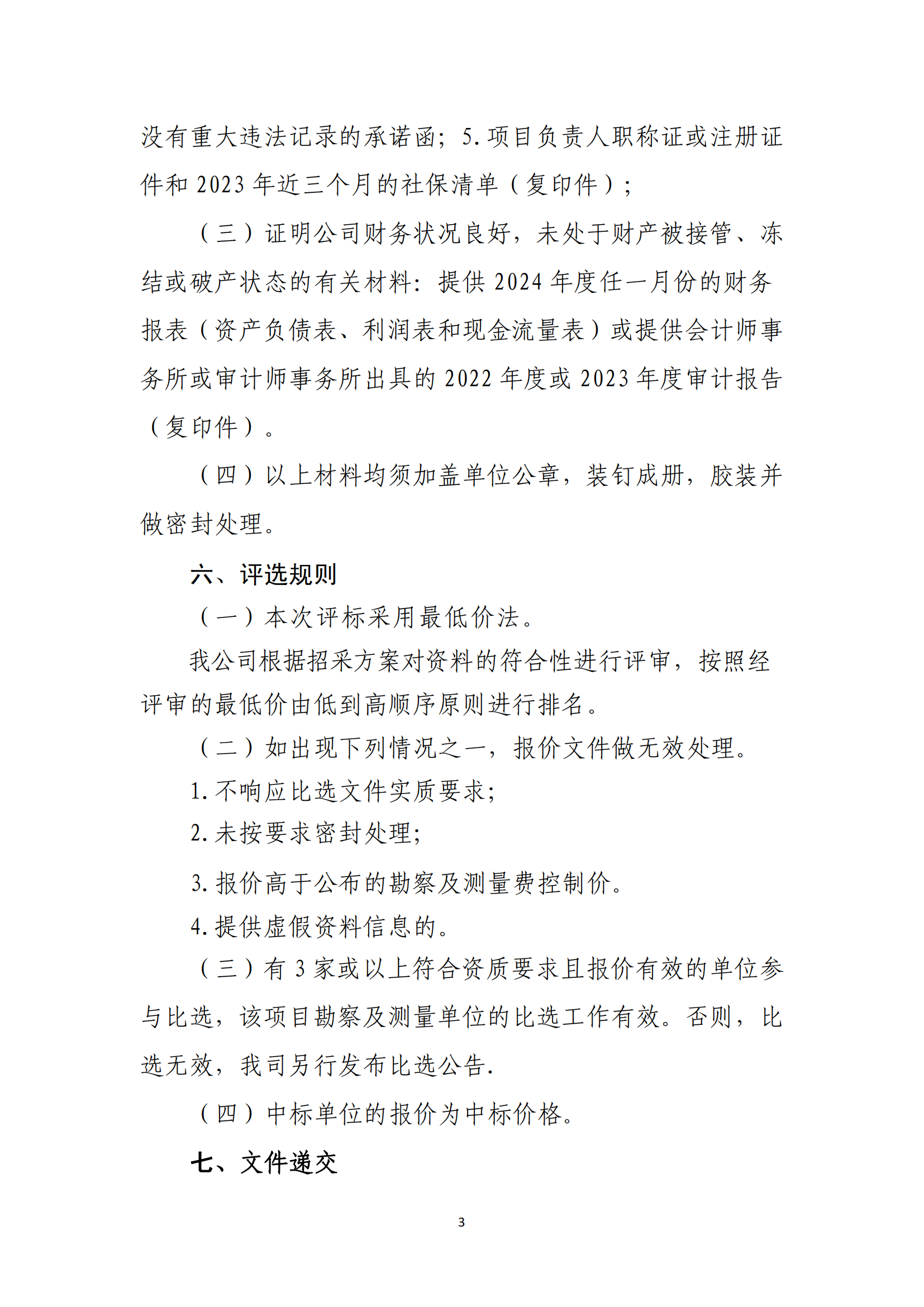 ?？谑协偵絽^(qū)建筑垃圾轉(zhuǎn)運(yùn)調(diào)配場(chǎng)工程勘察及測(cè)量詢比公告(圖3)