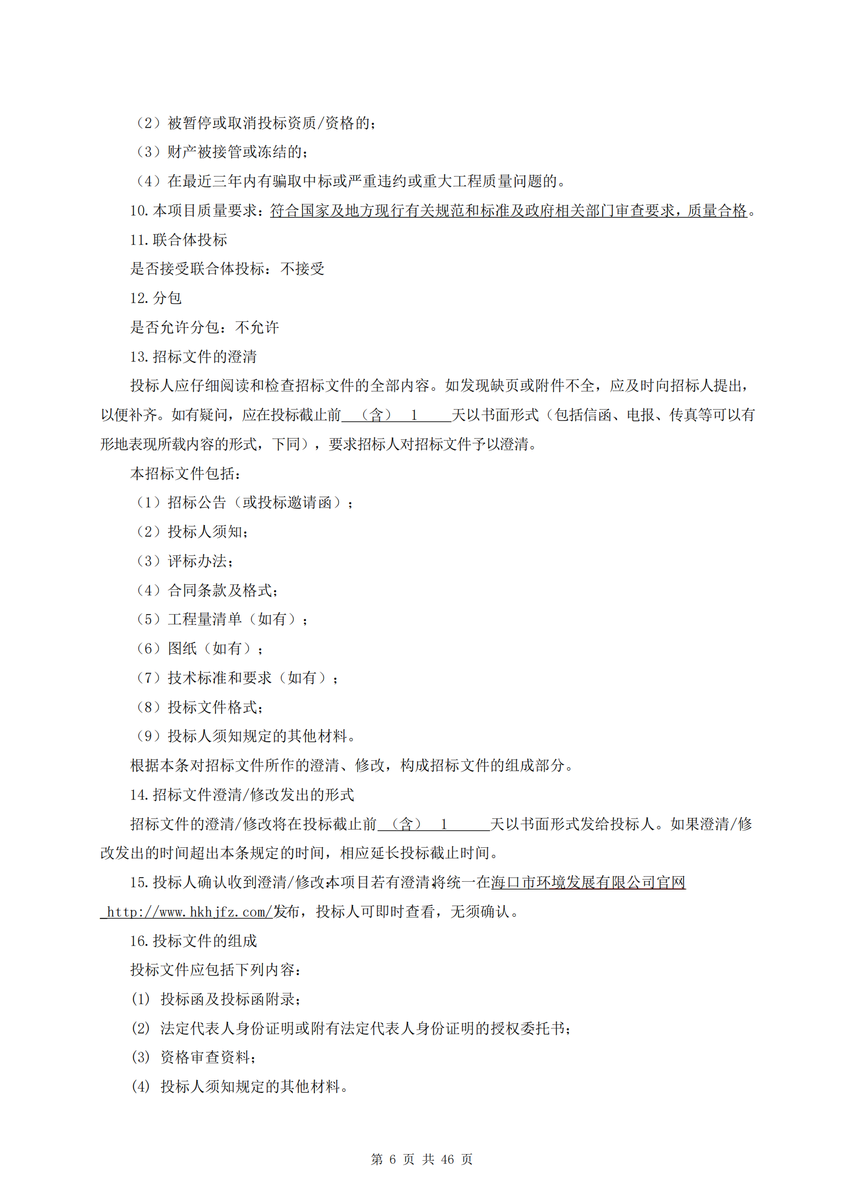 海口市瓊山區(qū)建筑垃圾轉(zhuǎn)運(yùn)調(diào)配場(chǎng)工程勘察及測(cè)量詢比公告(圖10)