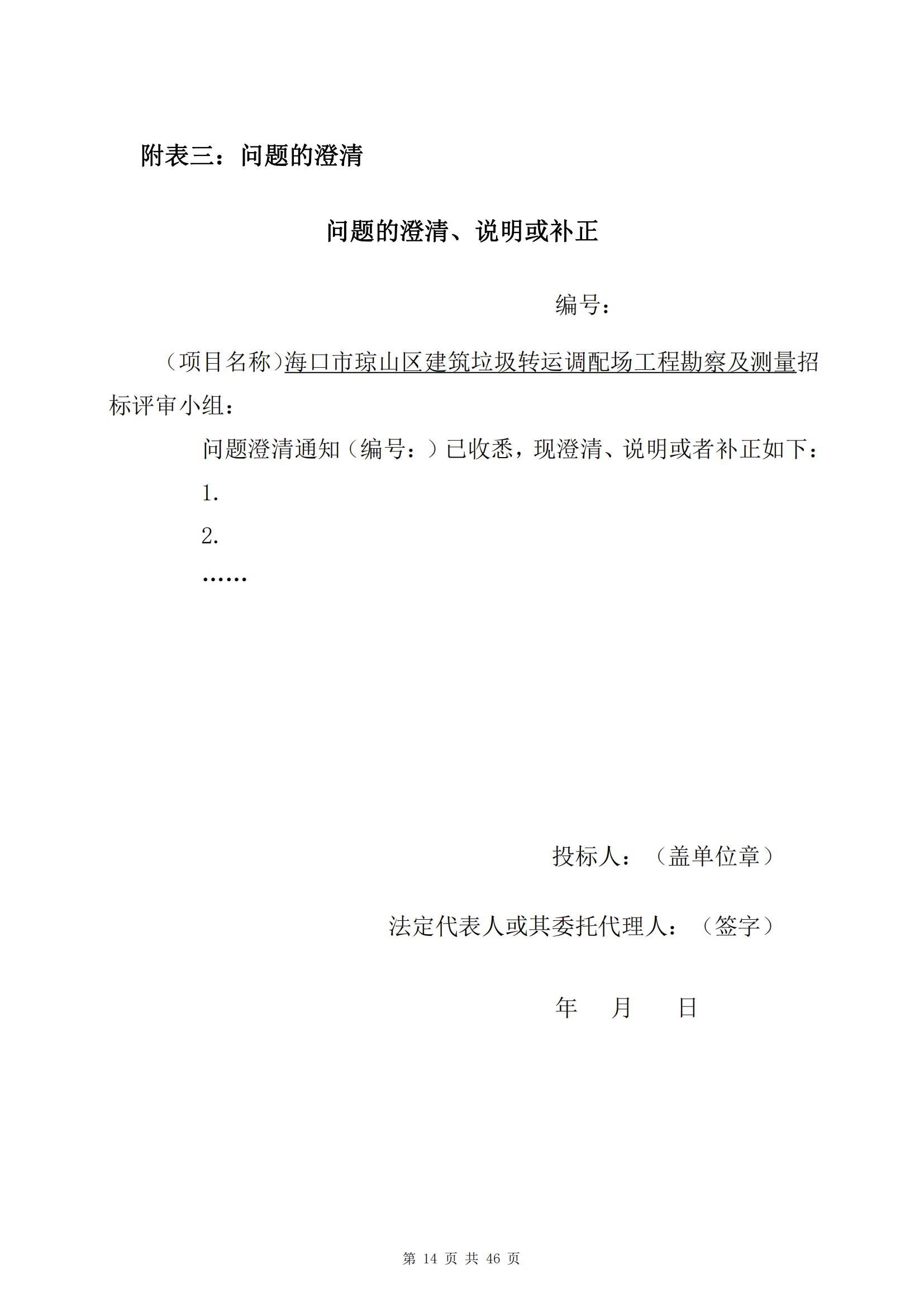海口市瓊山區(qū)建筑垃圾轉(zhuǎn)運(yùn)調(diào)配場(chǎng)工程勘察及測(cè)量詢比公告(圖18)