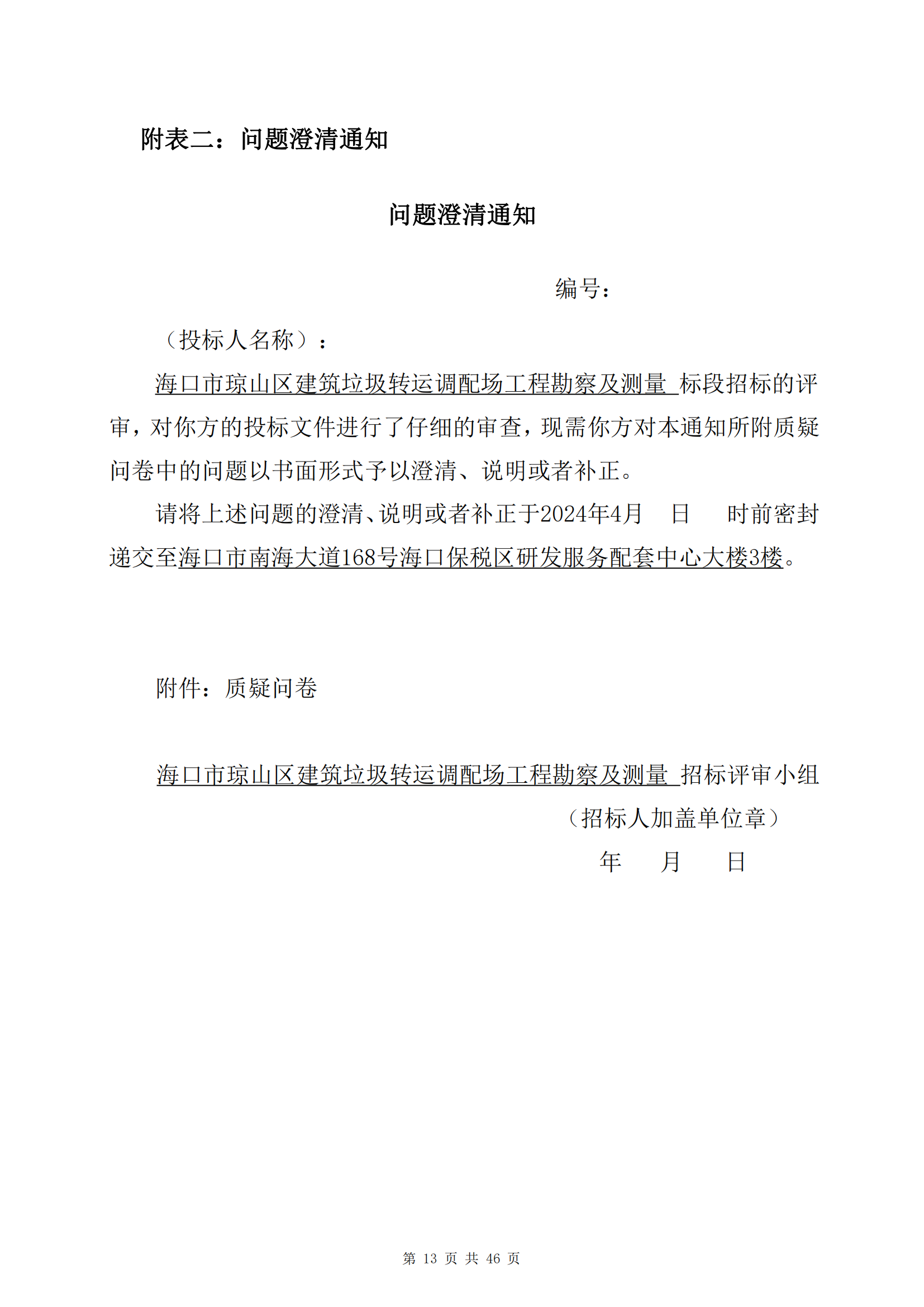 海口市瓊山區(qū)建筑垃圾轉(zhuǎn)運(yùn)調(diào)配場(chǎng)工程勘察及測(cè)量詢比公告(圖17)