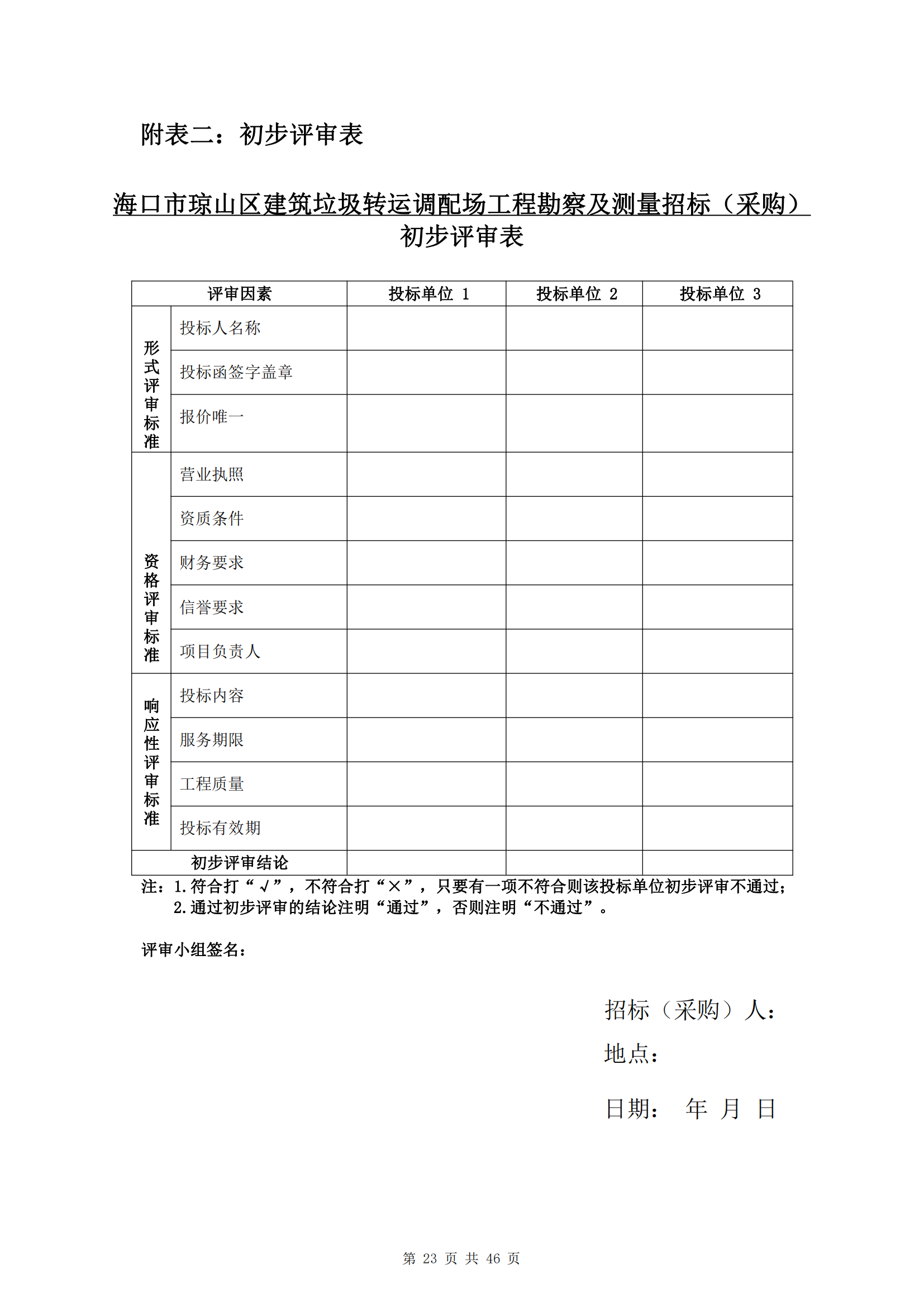 ?？谑协偵絽^(qū)建筑垃圾轉(zhuǎn)運(yùn)調(diào)配場(chǎng)工程勘察及測(cè)量詢比公告(圖27)