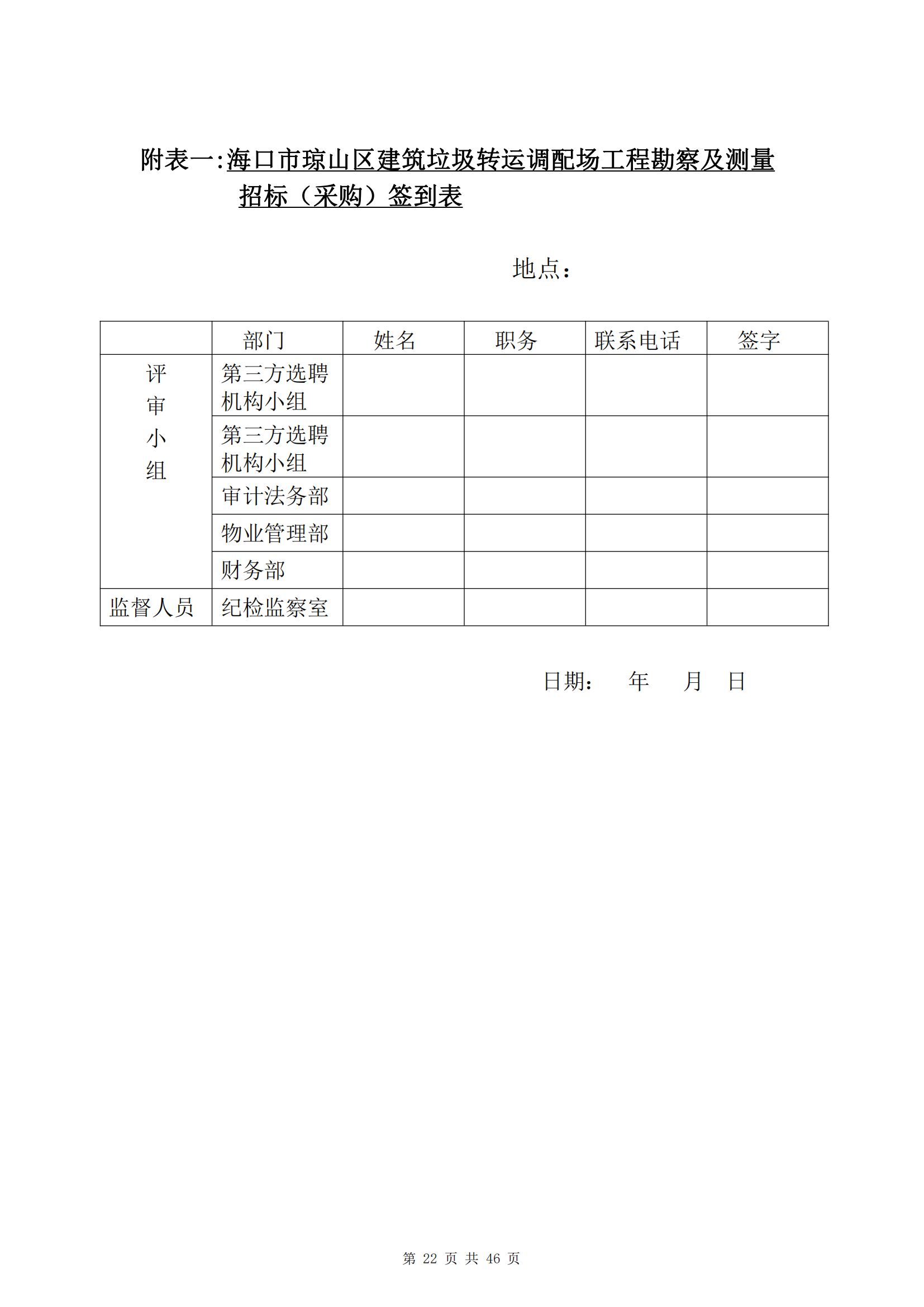 ?？谑协偵絽^(qū)建筑垃圾轉(zhuǎn)運(yùn)調(diào)配場(chǎng)工程勘察及測(cè)量詢比公告(圖26)