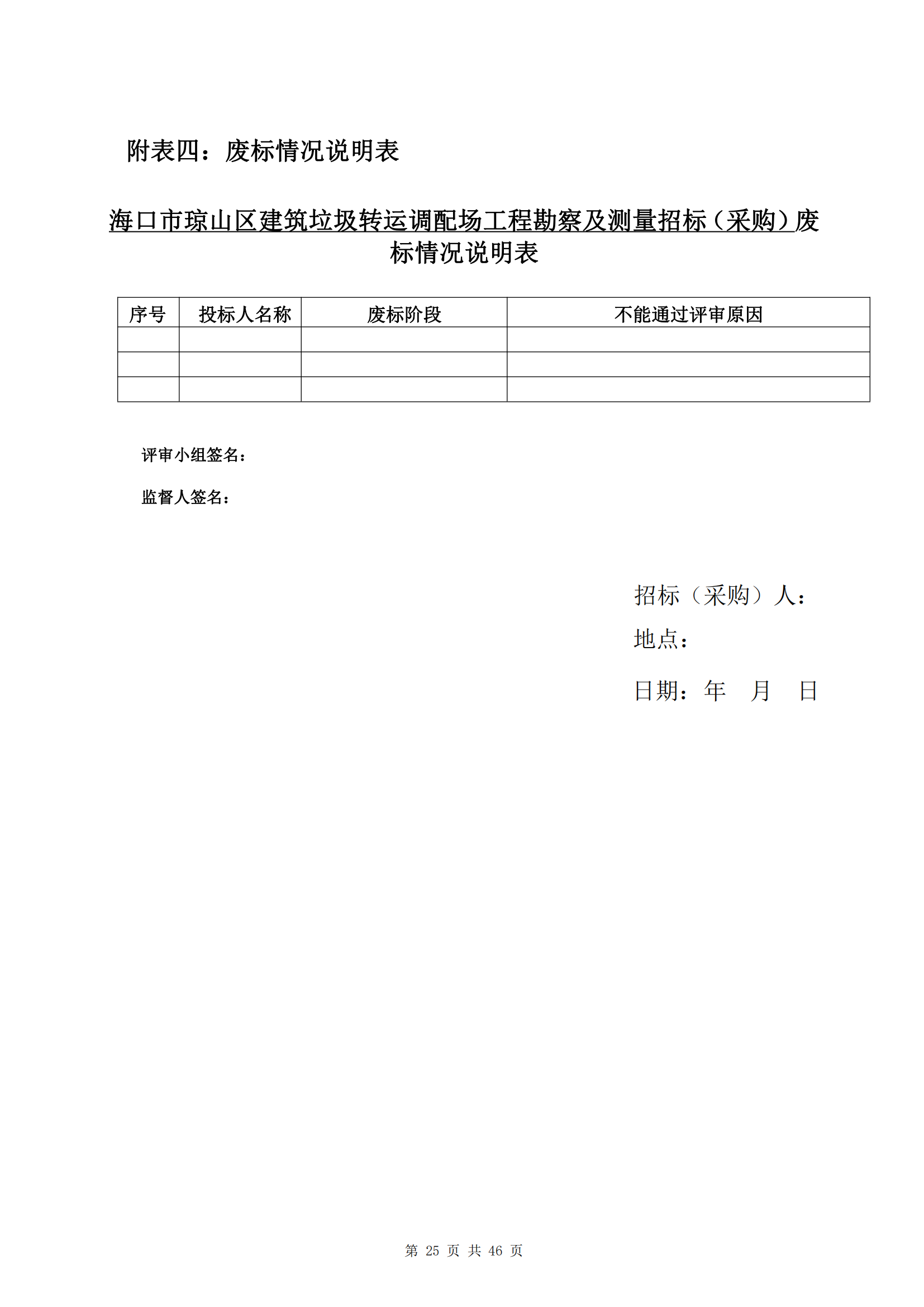 ?？谑协偵絽^(qū)建筑垃圾轉(zhuǎn)運(yùn)調(diào)配場(chǎng)工程勘察及測(cè)量詢比公告(圖29)