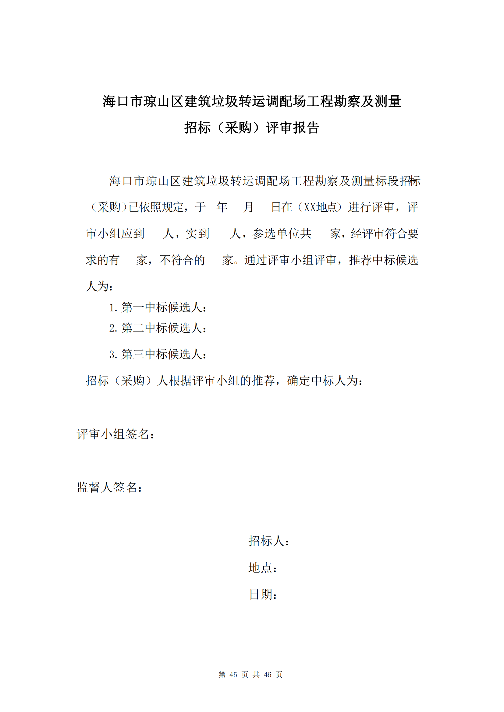 ?？谑协偵絽^(qū)建筑垃圾轉(zhuǎn)運(yùn)調(diào)配場(chǎng)工程勘察及測(cè)量詢比公告(圖49)