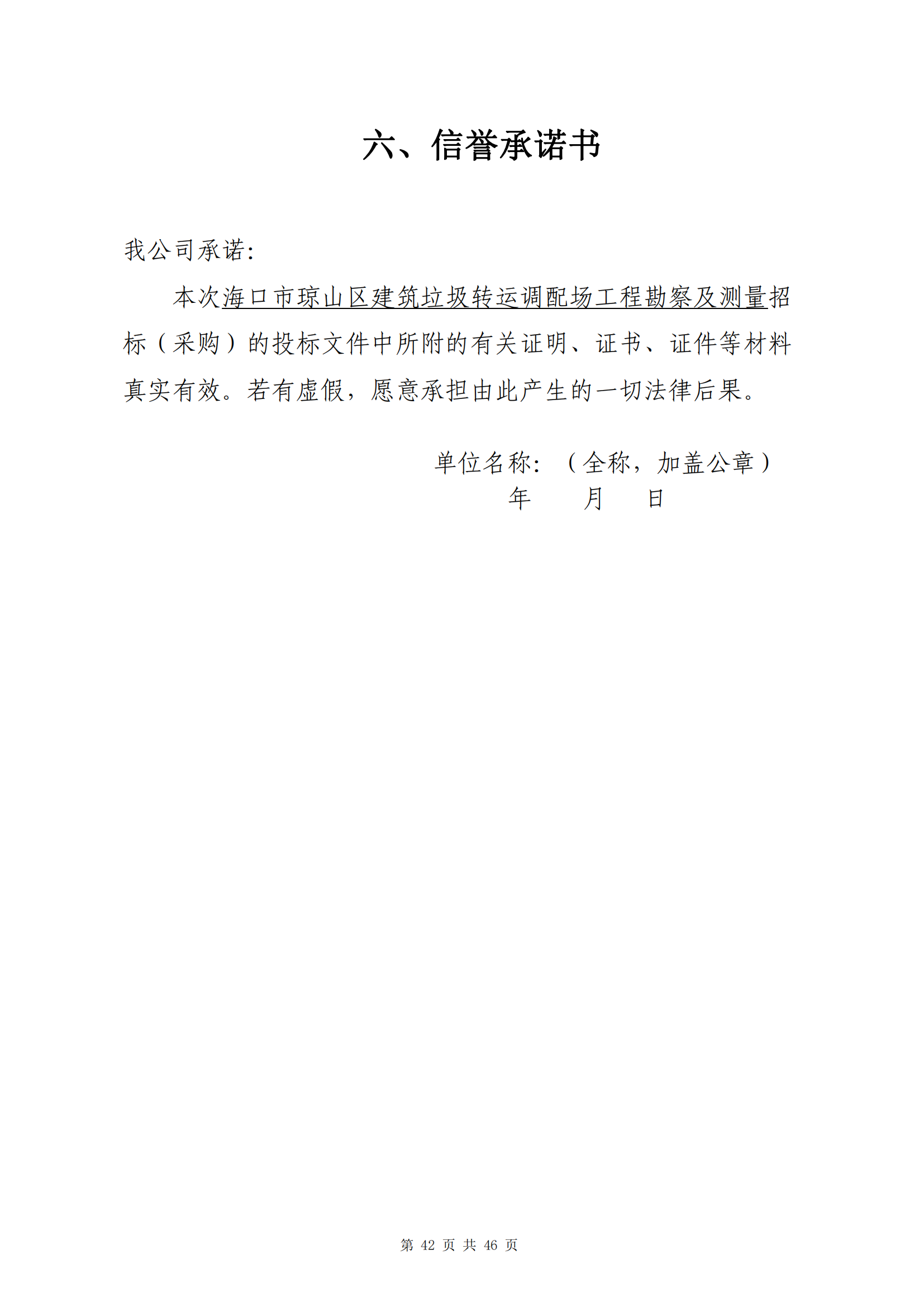 海口市瓊山區(qū)建筑垃圾轉(zhuǎn)運(yùn)調(diào)配場(chǎng)工程勘察及測(cè)量詢比公告(圖46)