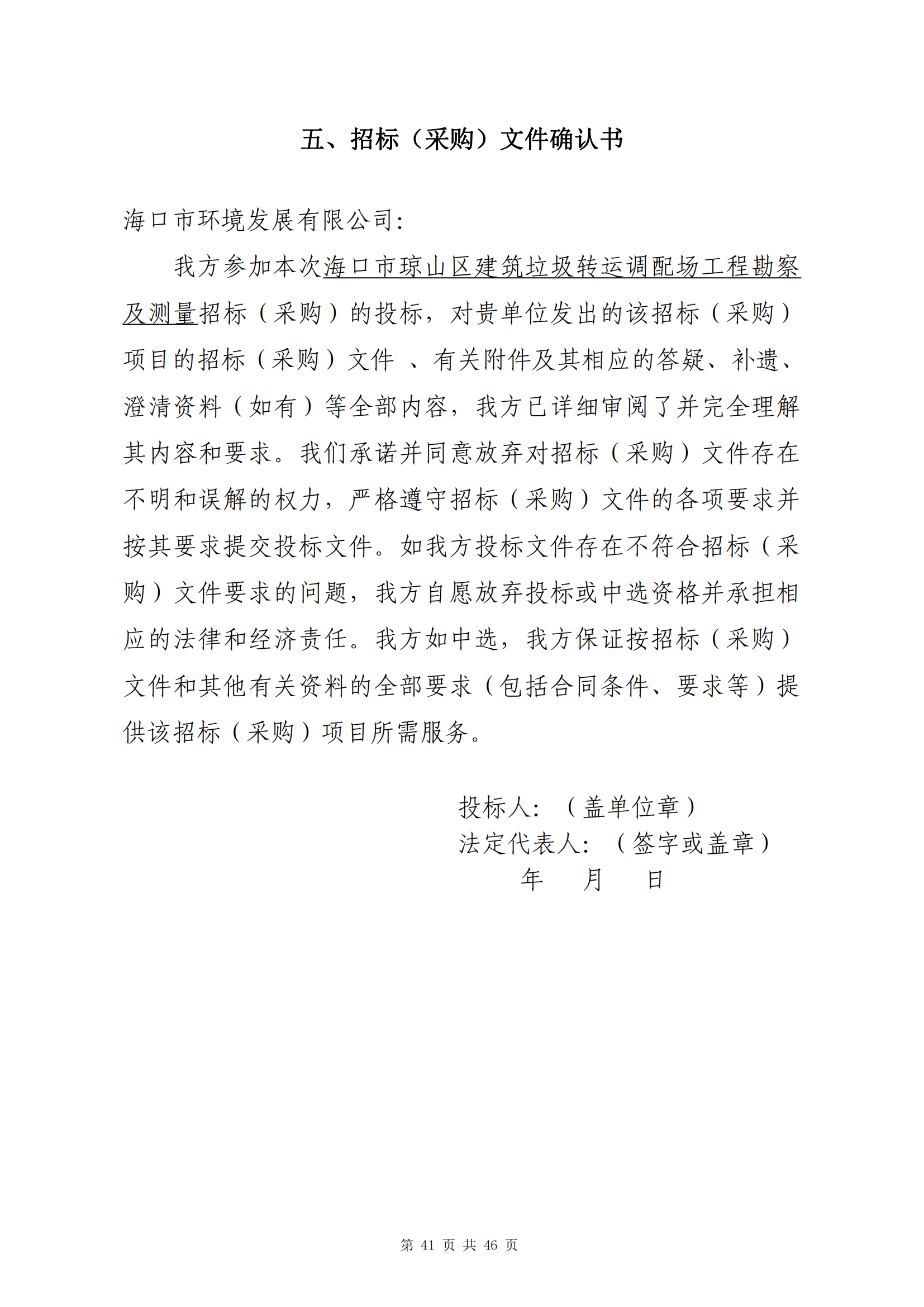 海口市瓊山區(qū)建筑垃圾轉(zhuǎn)運(yùn)調(diào)配場(chǎng)工程勘察及測(cè)量詢比公告(圖45)