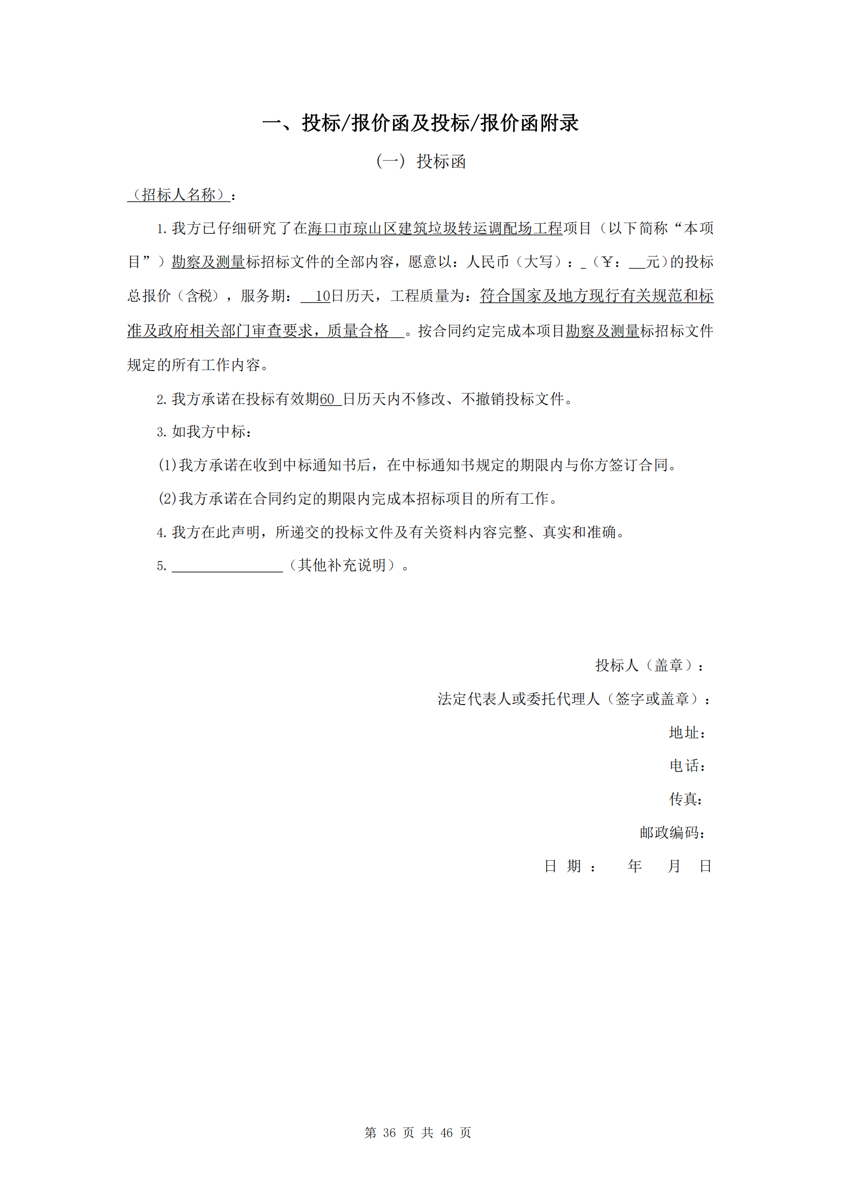 ?？谑协偵絽^(qū)建筑垃圾轉(zhuǎn)運(yùn)調(diào)配場(chǎng)工程勘察及測(cè)量詢比公告(圖40)