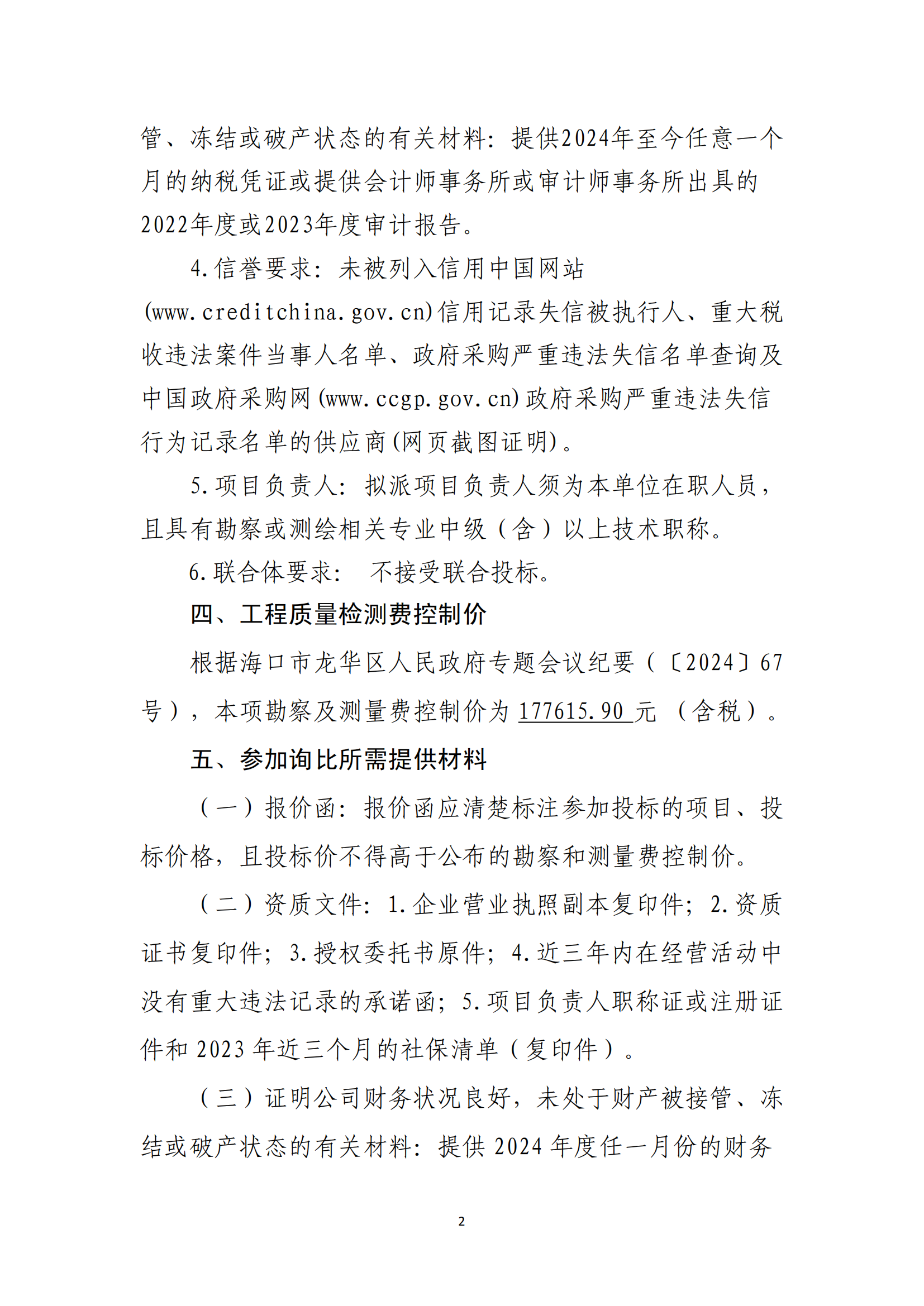 海口市龍華區(qū)建筑垃圾轉(zhuǎn)運調(diào)配場工程勘察及測量詢比公告(圖2)