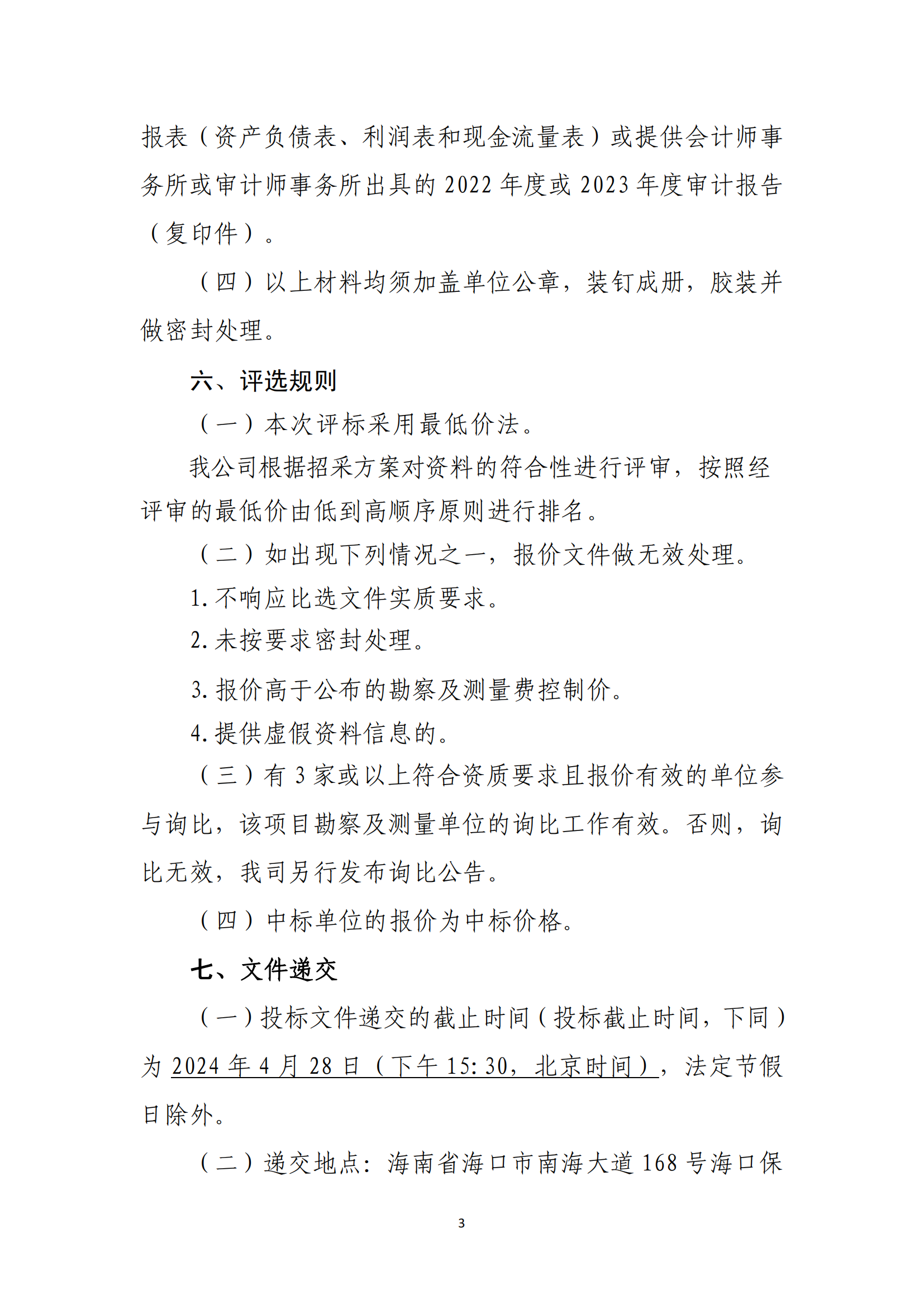 海口市龍華區(qū)建筑垃圾轉(zhuǎn)運調(diào)配場工程勘察及測量詢比公告(圖3)