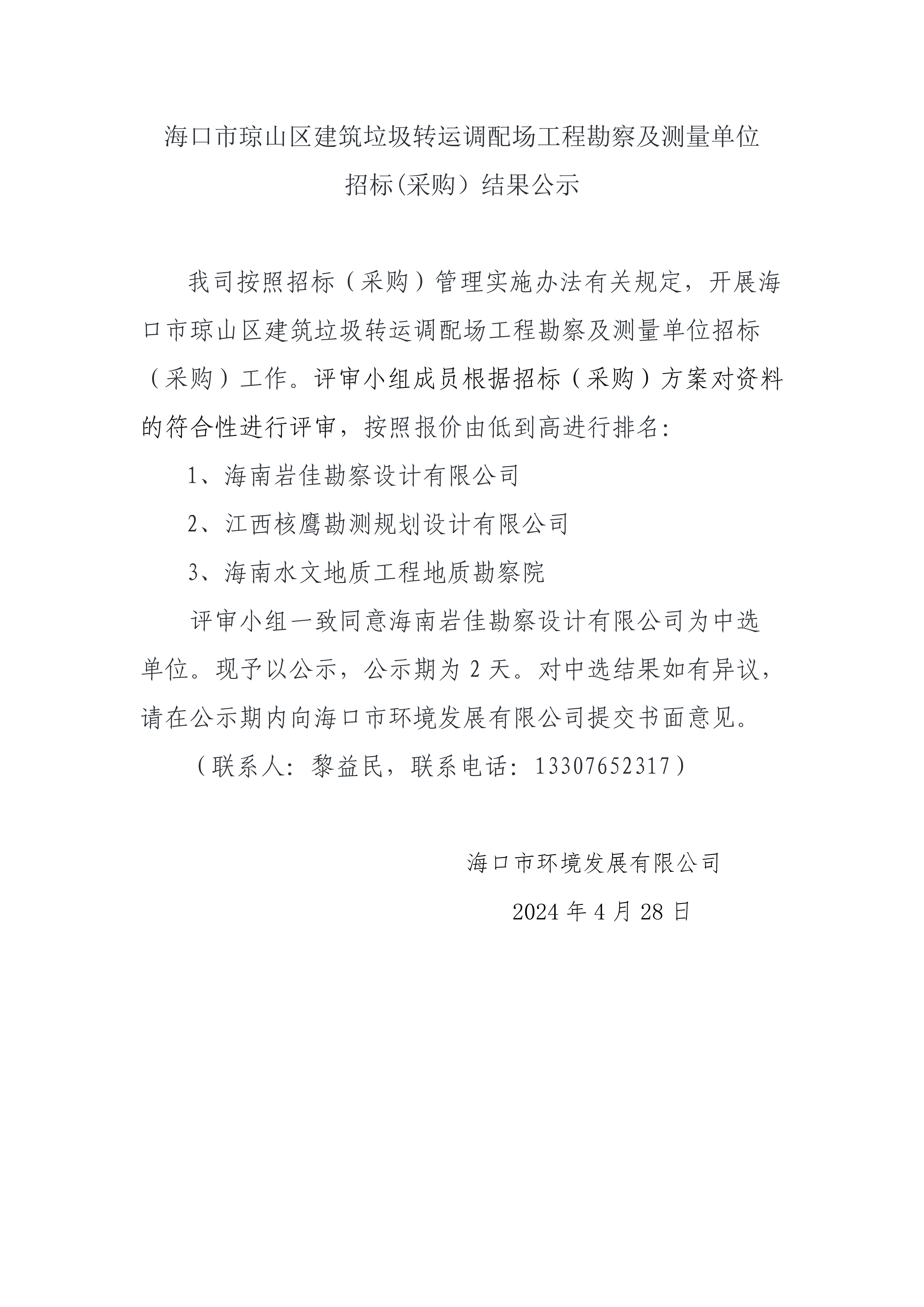 海口市瓊山區(qū)建筑垃圾轉(zhuǎn)運(yùn)調(diào)配場工程勘測及測量單位招標(biāo)(采購）結(jié)果公示