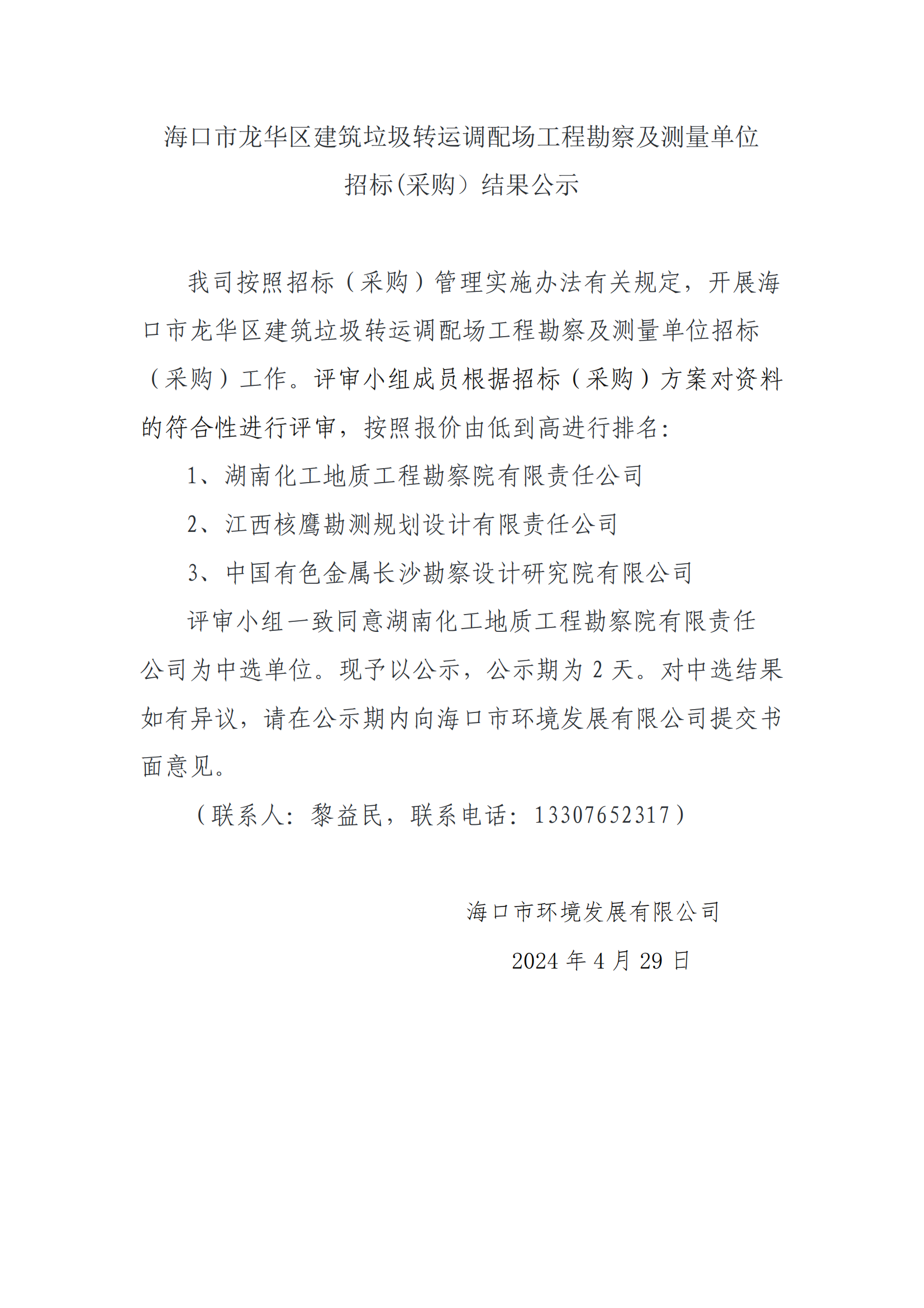 ?？谑旋埲A區(qū)建筑垃圾轉(zhuǎn)運調(diào)配場工程勘測及測量單位招標(采購）結(jié)果公示