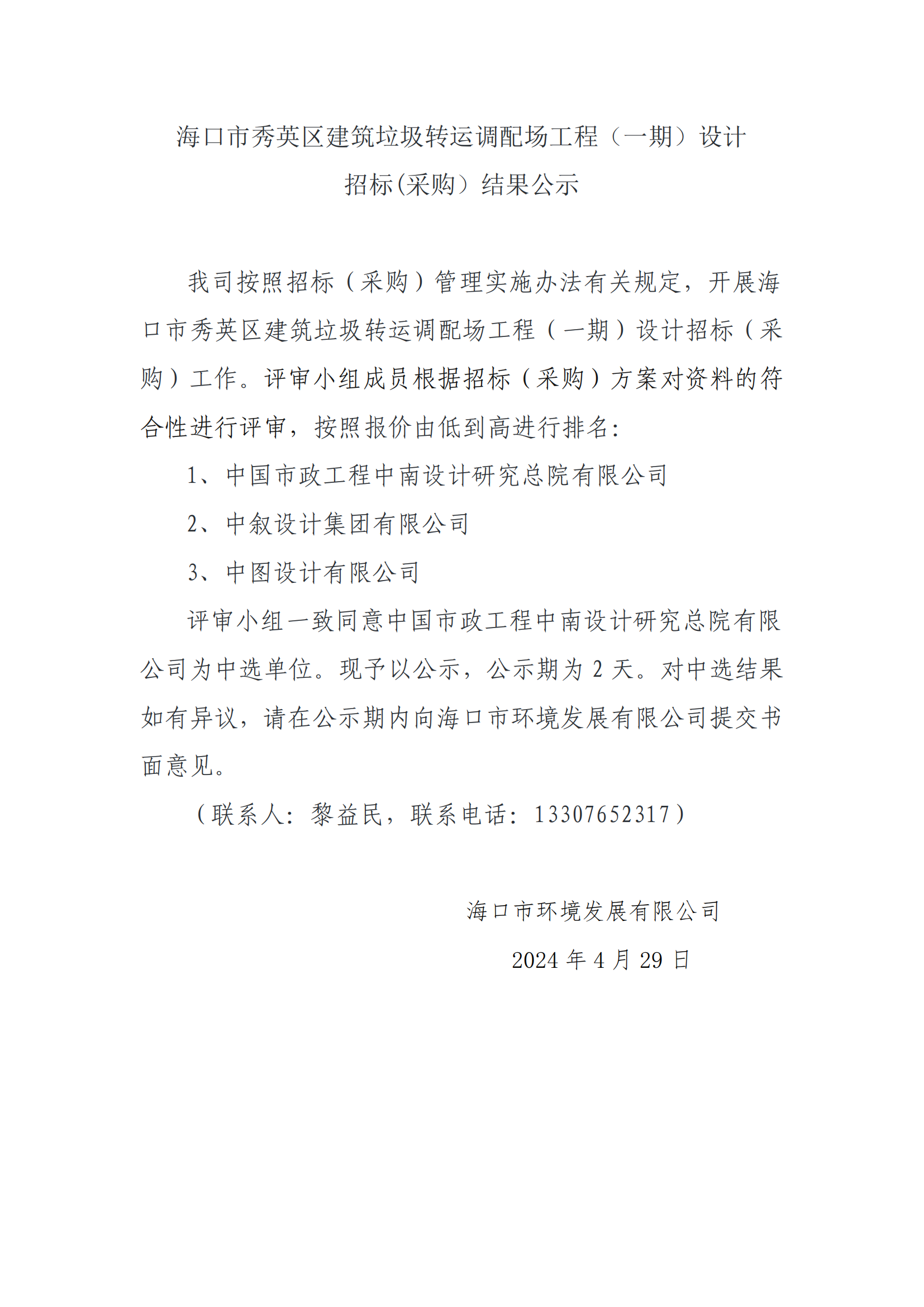 ?？谑行阌^(qū)建筑垃圾轉(zhuǎn)運調(diào)配場工程（一期）設計招標(采購）結(jié)果公示