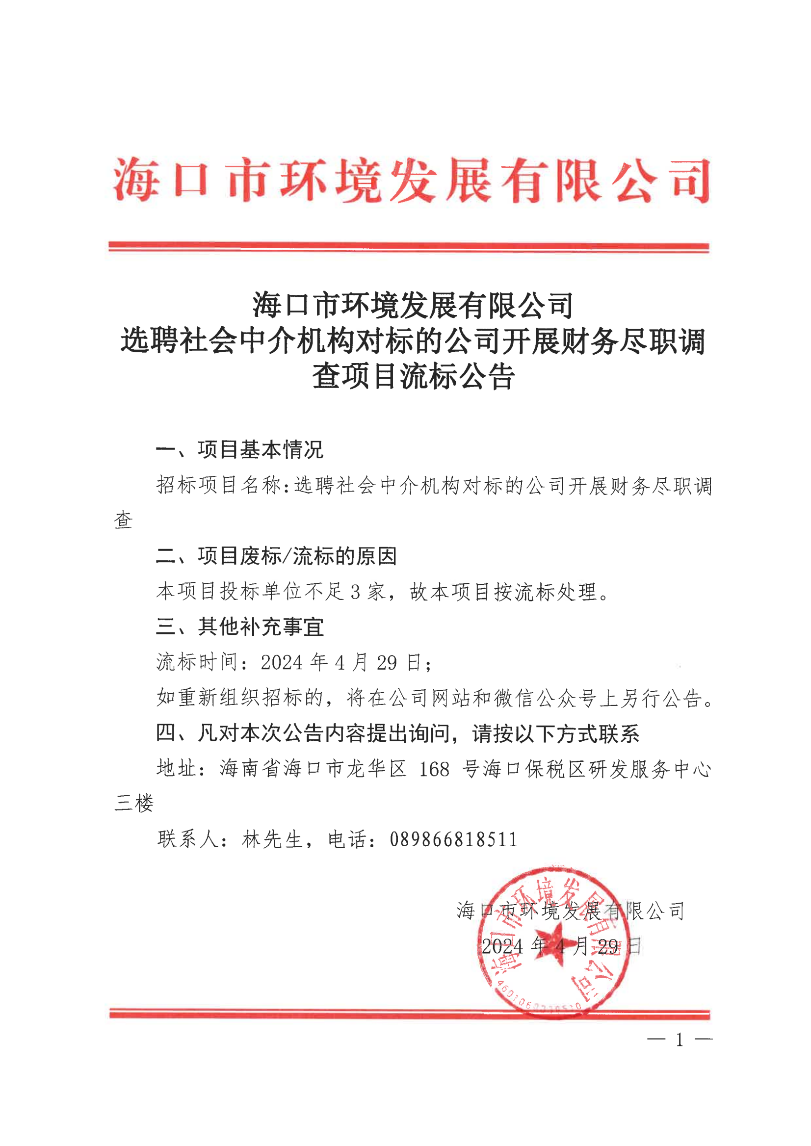 海口市環(huán)境發(fā)展有限公司選聘社會中介機構(gòu)對標的公司開展財務盡職調(diào)查流標公告
