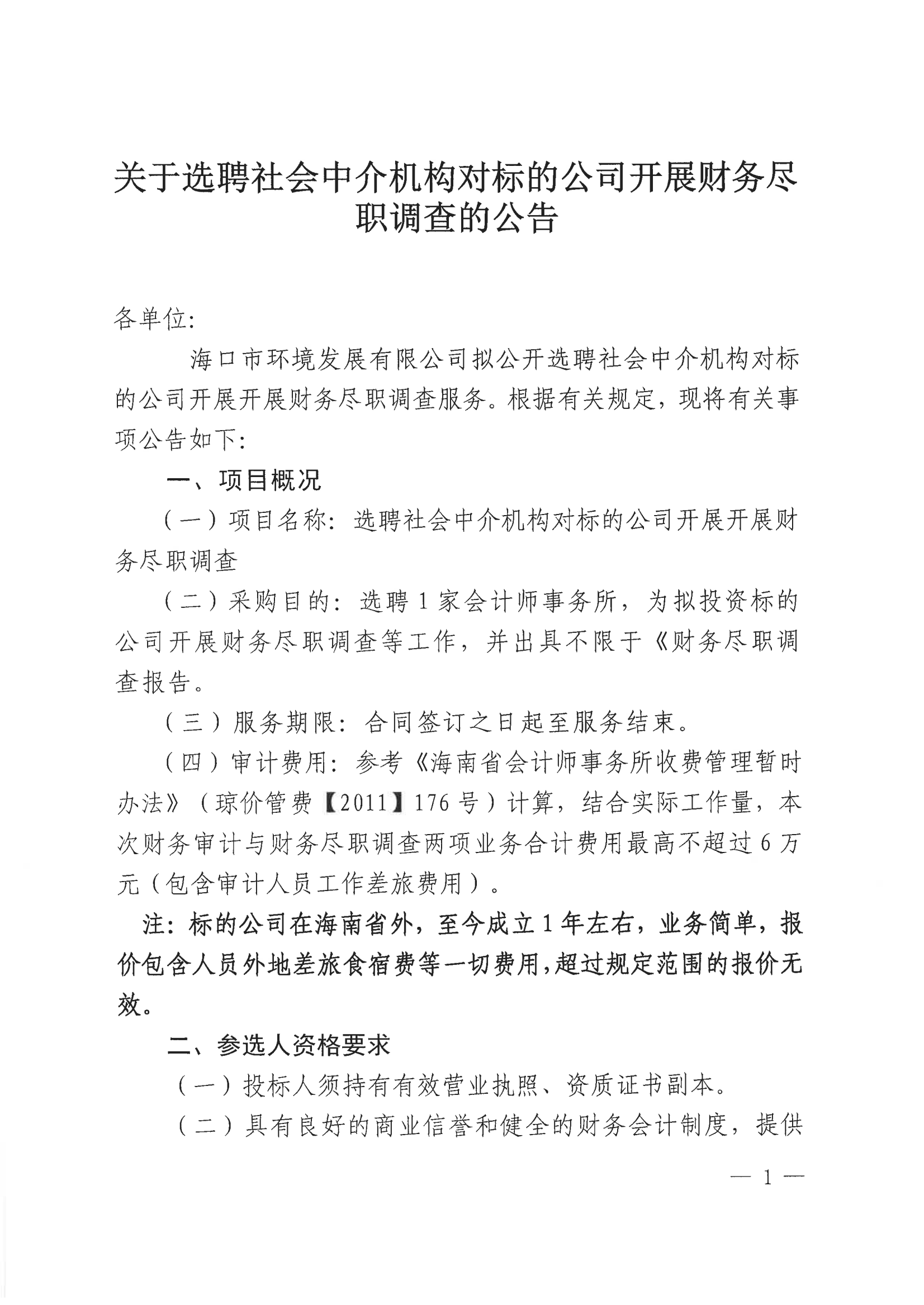關于選聘社會中介機構(gòu)對標的公司開展財務盡職調(diào)查的公告