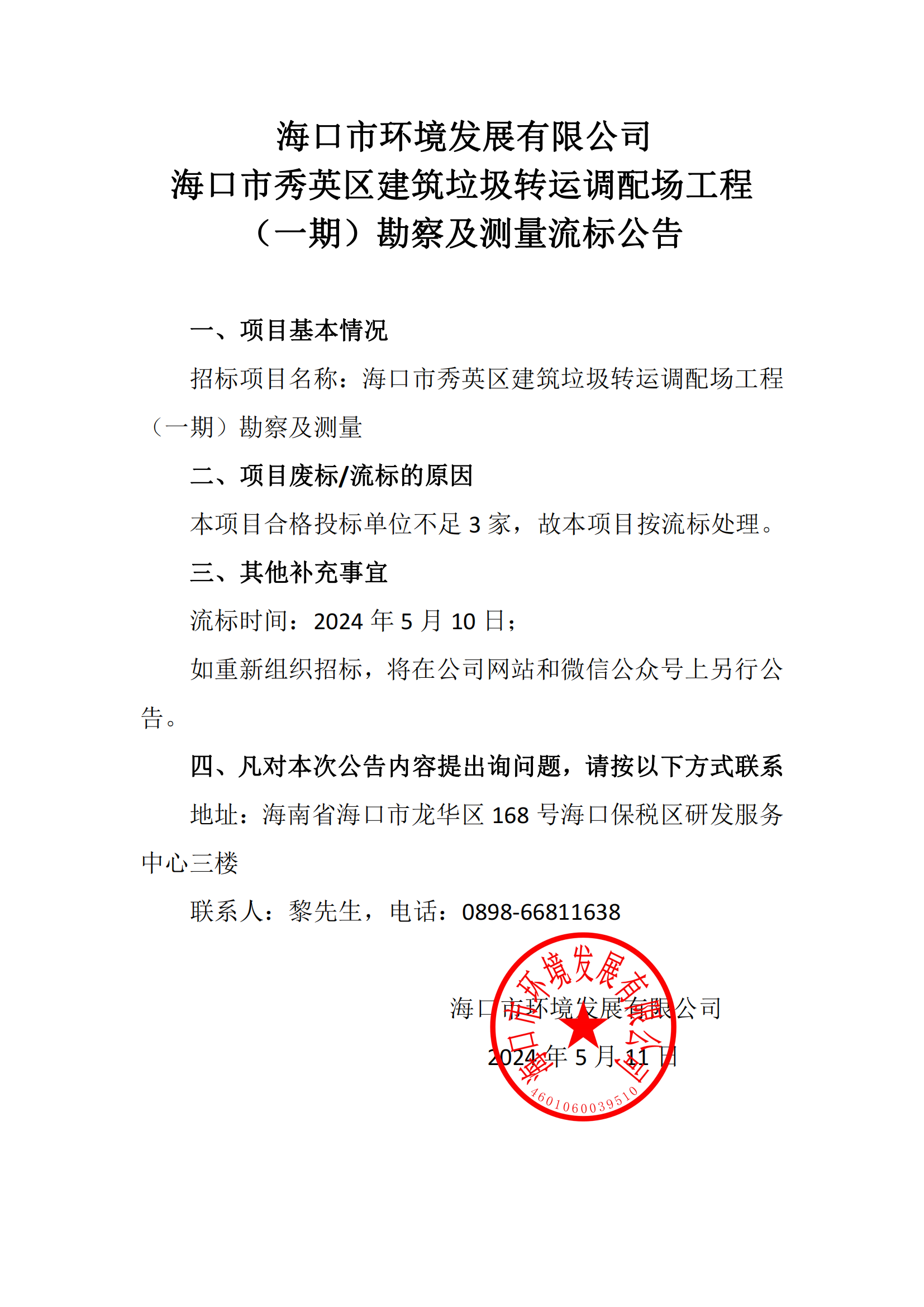 ?？谑行阌^(qū)建筑垃圾轉(zhuǎn)運調(diào)配場工程（一期）勘察及測量流標公告