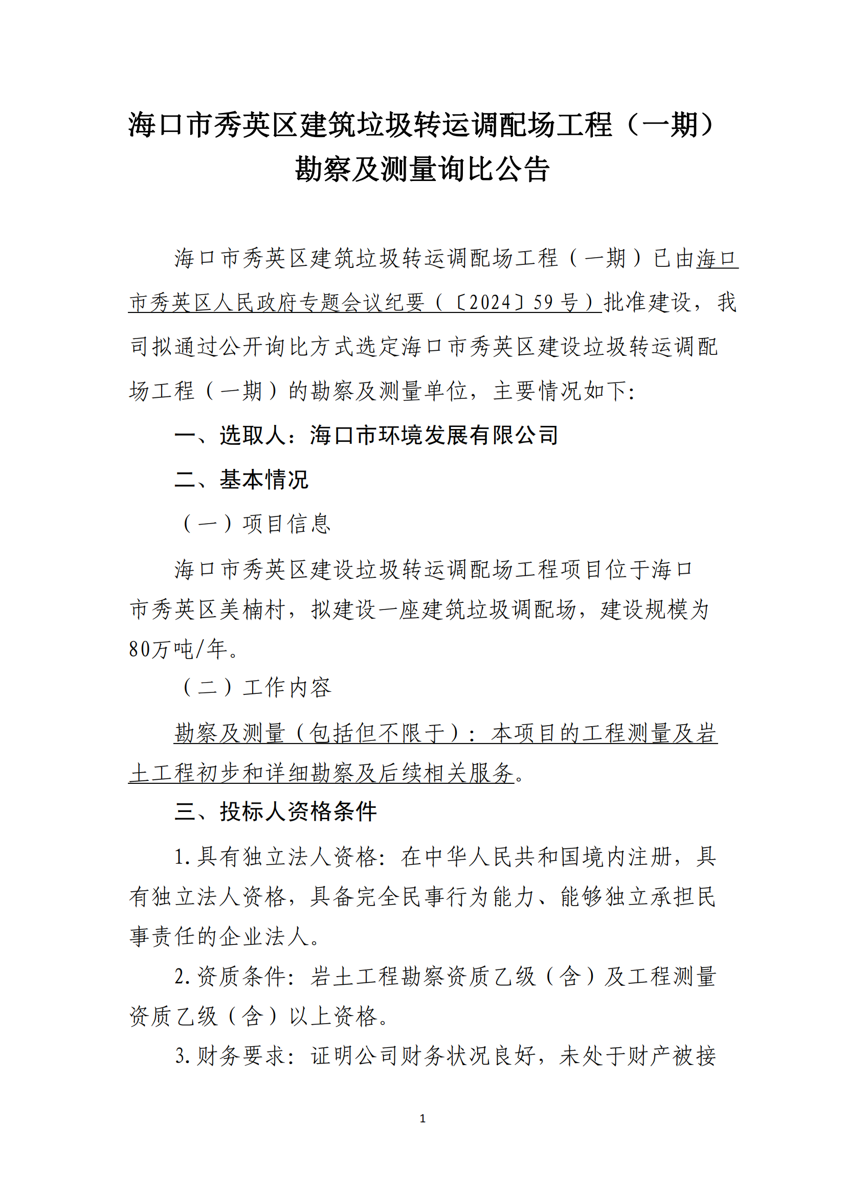 ?？谑行阌^(qū)建筑垃圾轉(zhuǎn)運調(diào)配場工程（一期）勘察及測量詢比公告 （第二次）