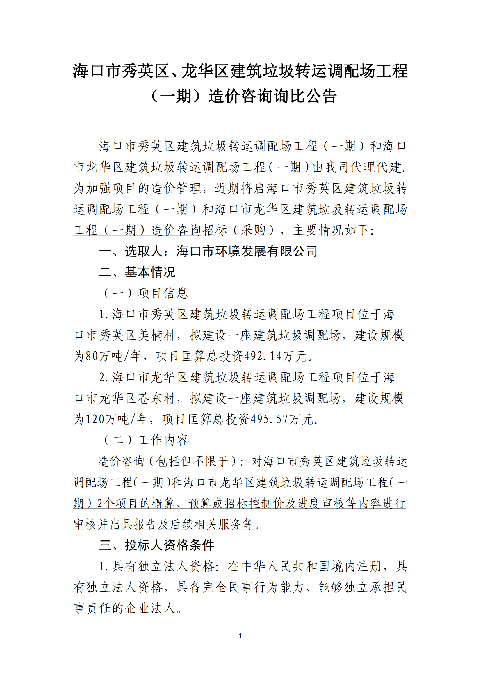 ?？谑行阌^(qū)、龍華區(qū)建筑垃圾轉(zhuǎn)運調(diào)配場工程（一期）造價咨詢詢比公告