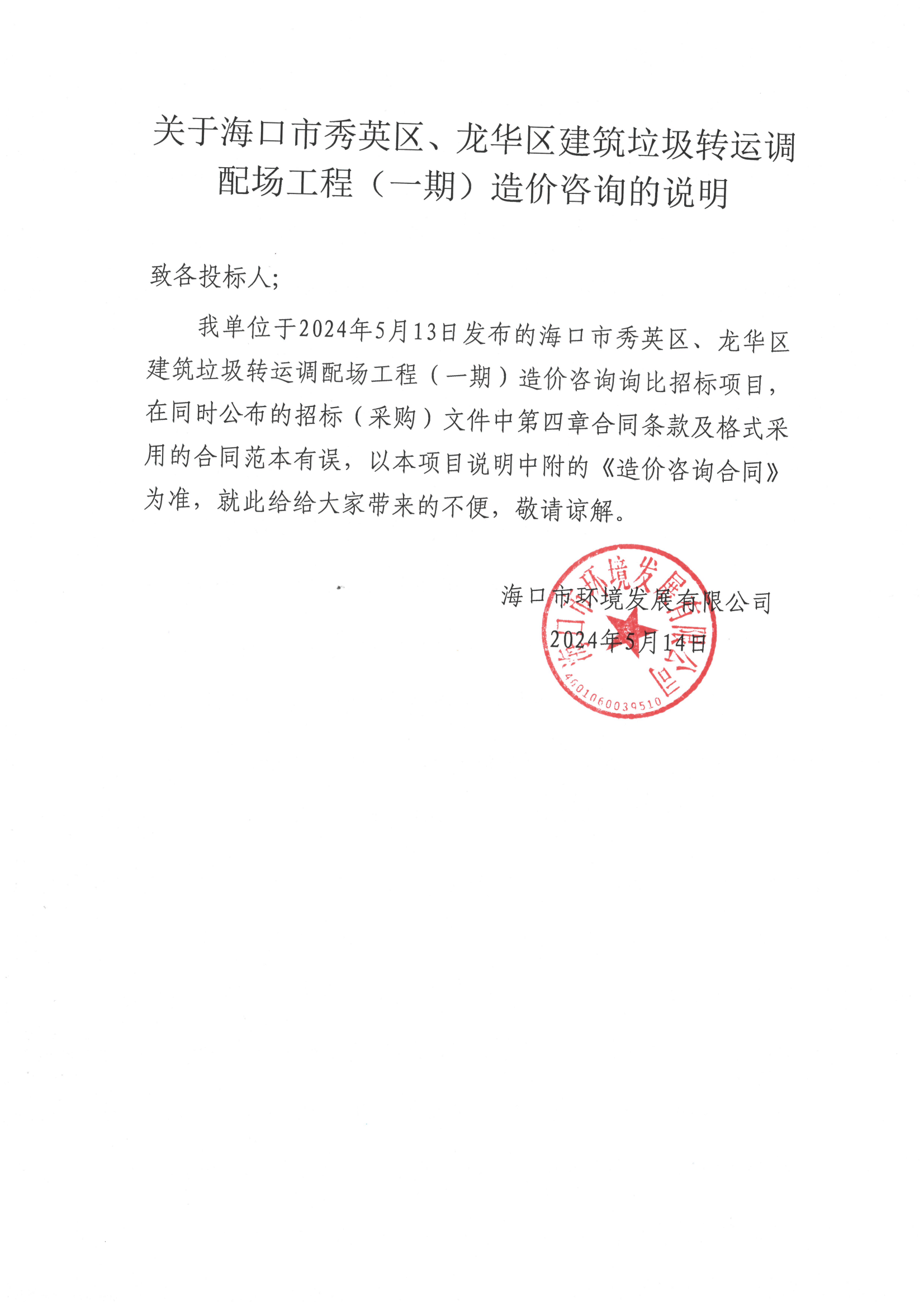 關(guān)于海口市秀英區(qū)、龍華區(qū)建筑垃圾轉(zhuǎn)運(yùn)調(diào)配場(chǎng)工程（一期）造價(jià)咨詢的說明(圖1)