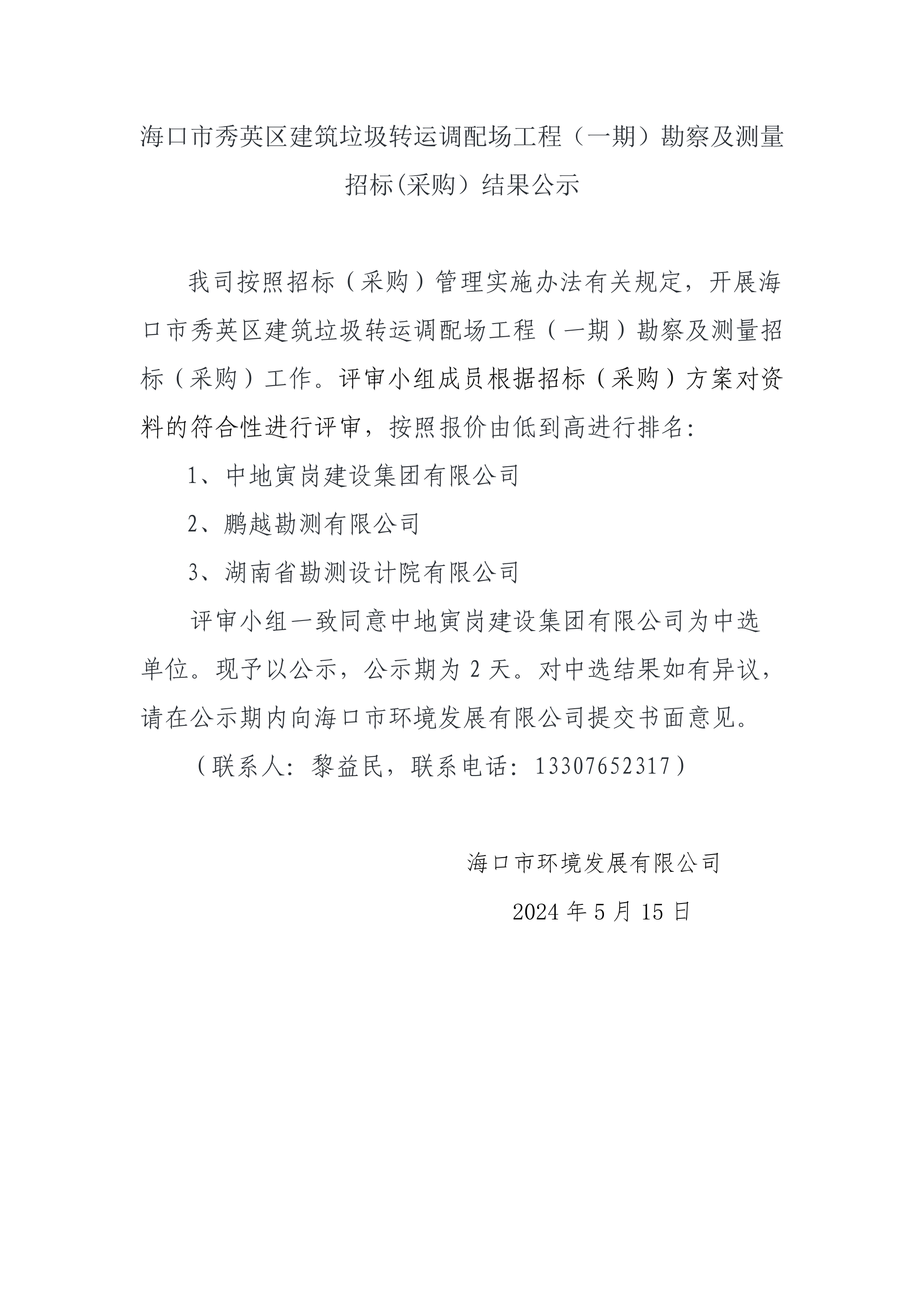 ?？谑行阌^(qū)建筑垃圾轉(zhuǎn)運(yùn)調(diào)配場(chǎng)工程（一期）勘察及測(cè)量 招標(biāo)(采購(gòu)）結(jié)果公示(圖1)