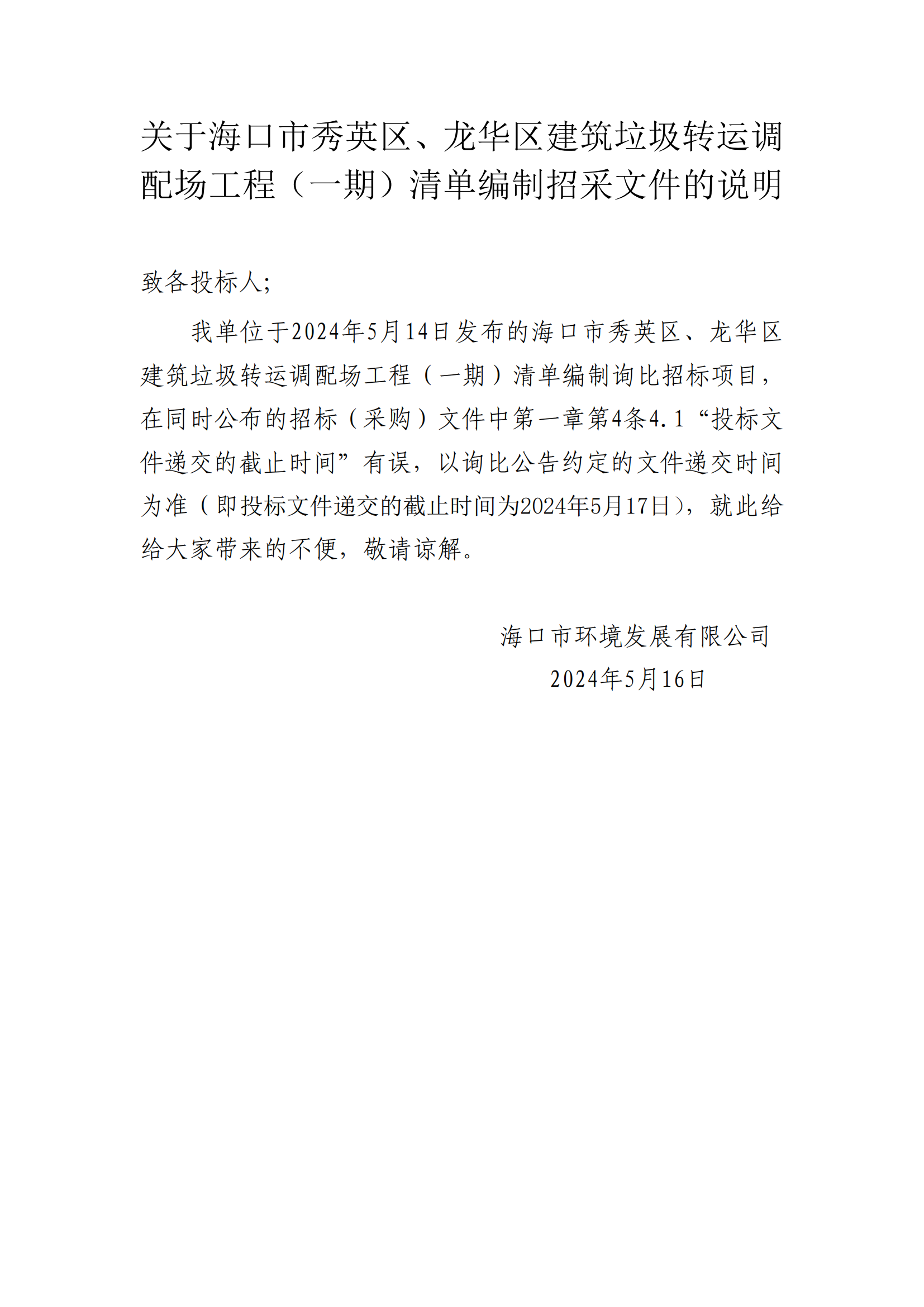 關(guān)于?？谑行阌^(qū)、龍華區(qū)建筑垃圾轉(zhuǎn)運調(diào)配場工程（一期）清單編制招采文件的說明(圖1)
