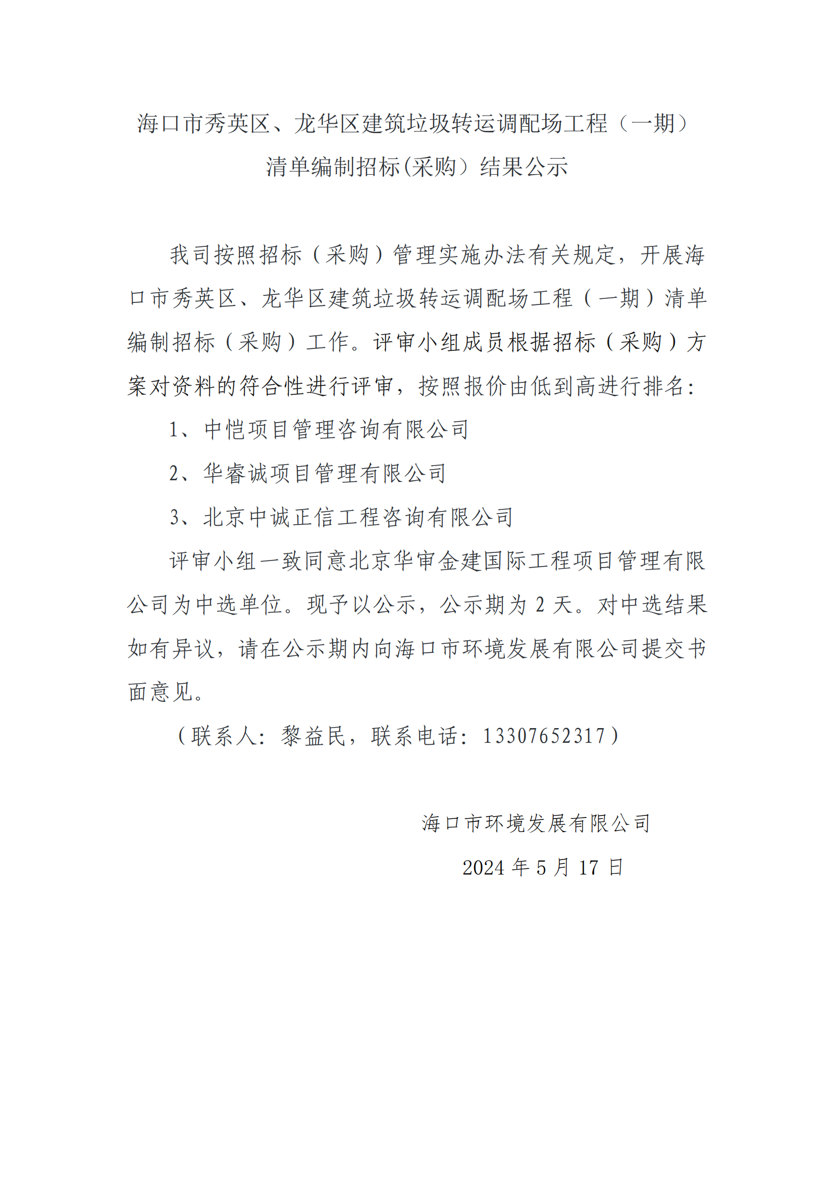 ?？谑行阌^(qū)、龍華區(qū)建筑垃圾轉(zhuǎn)運(yùn)調(diào)配場(chǎng)工程（一期）清單編制招標(biāo)(采購(gòu)）結(jié)果公示(圖1)